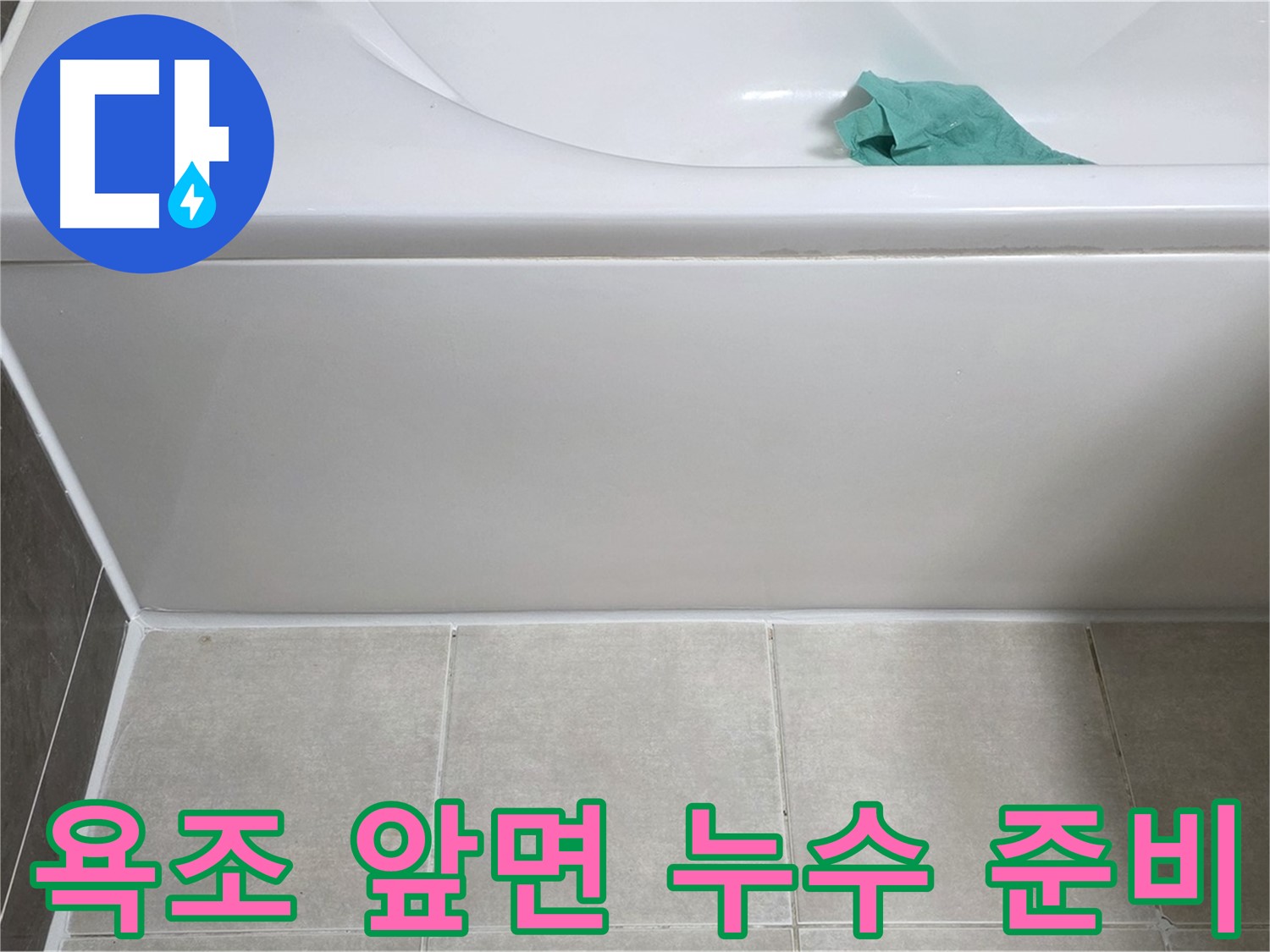 옥정 율정마을 아파트 욕조 누수 - 앞면 누수 해결을 위한 철저한 준비