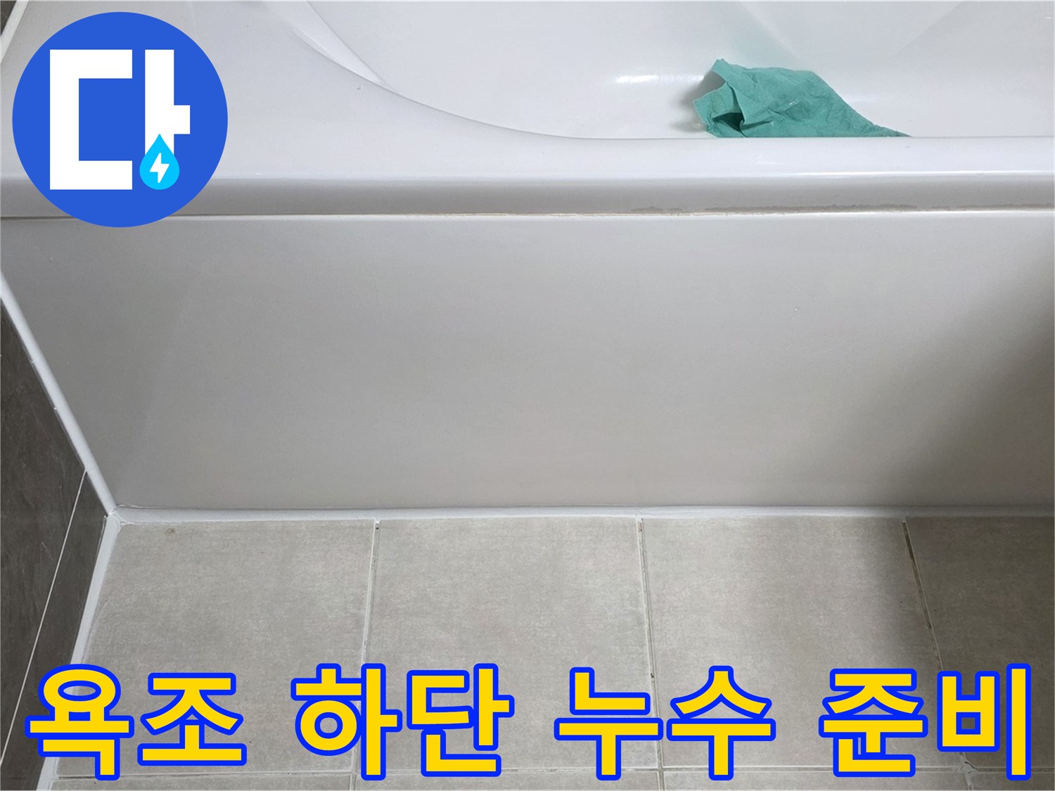 옥정 율정마을 아파트 욕조 누수 - 하단 누수 해결을 위한 철저한 준비