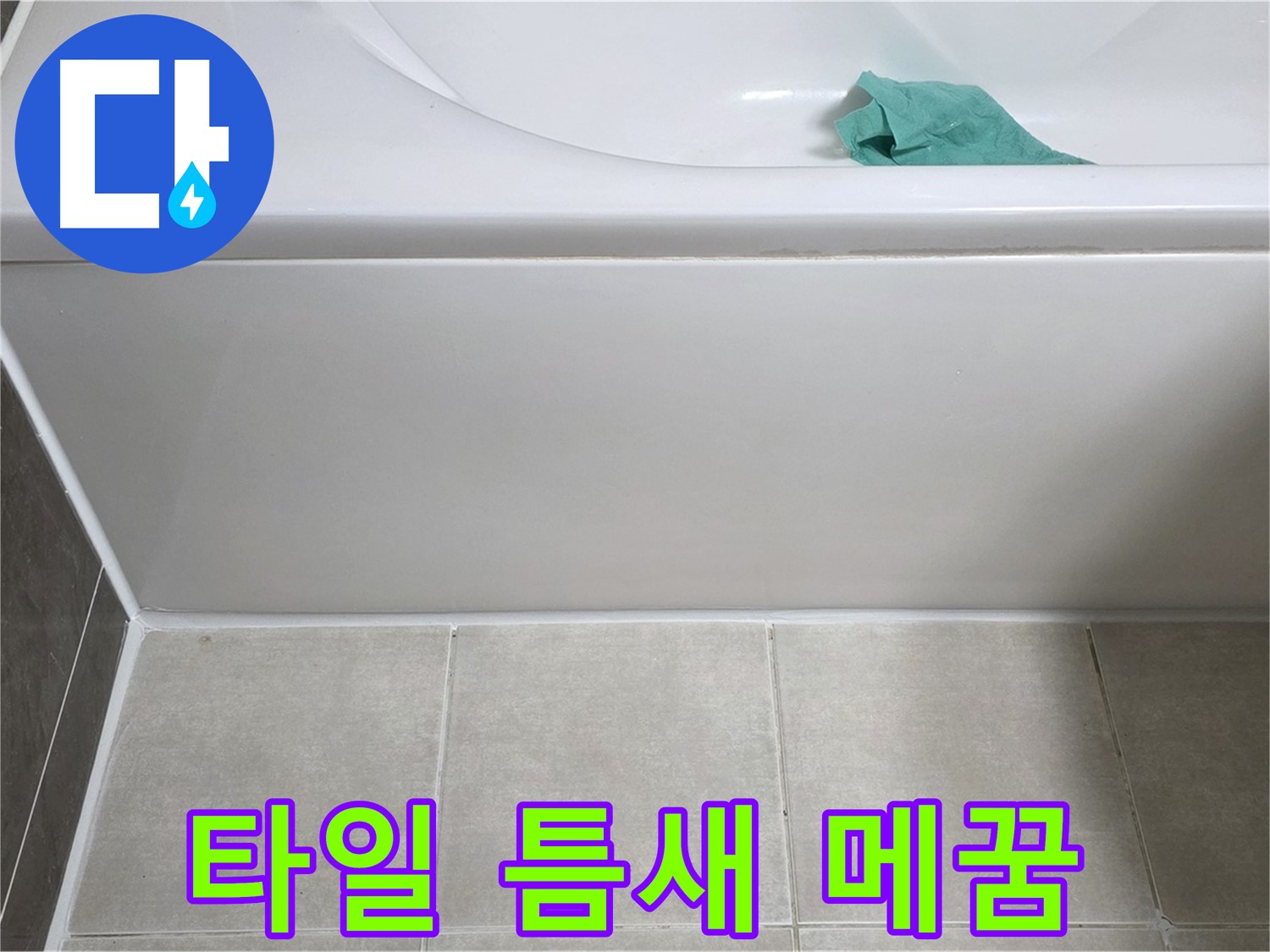 옥정 율정마을 아파트 욕조 누수 - 하단 타일 틈새 꼼꼼하게 메꿈 작업