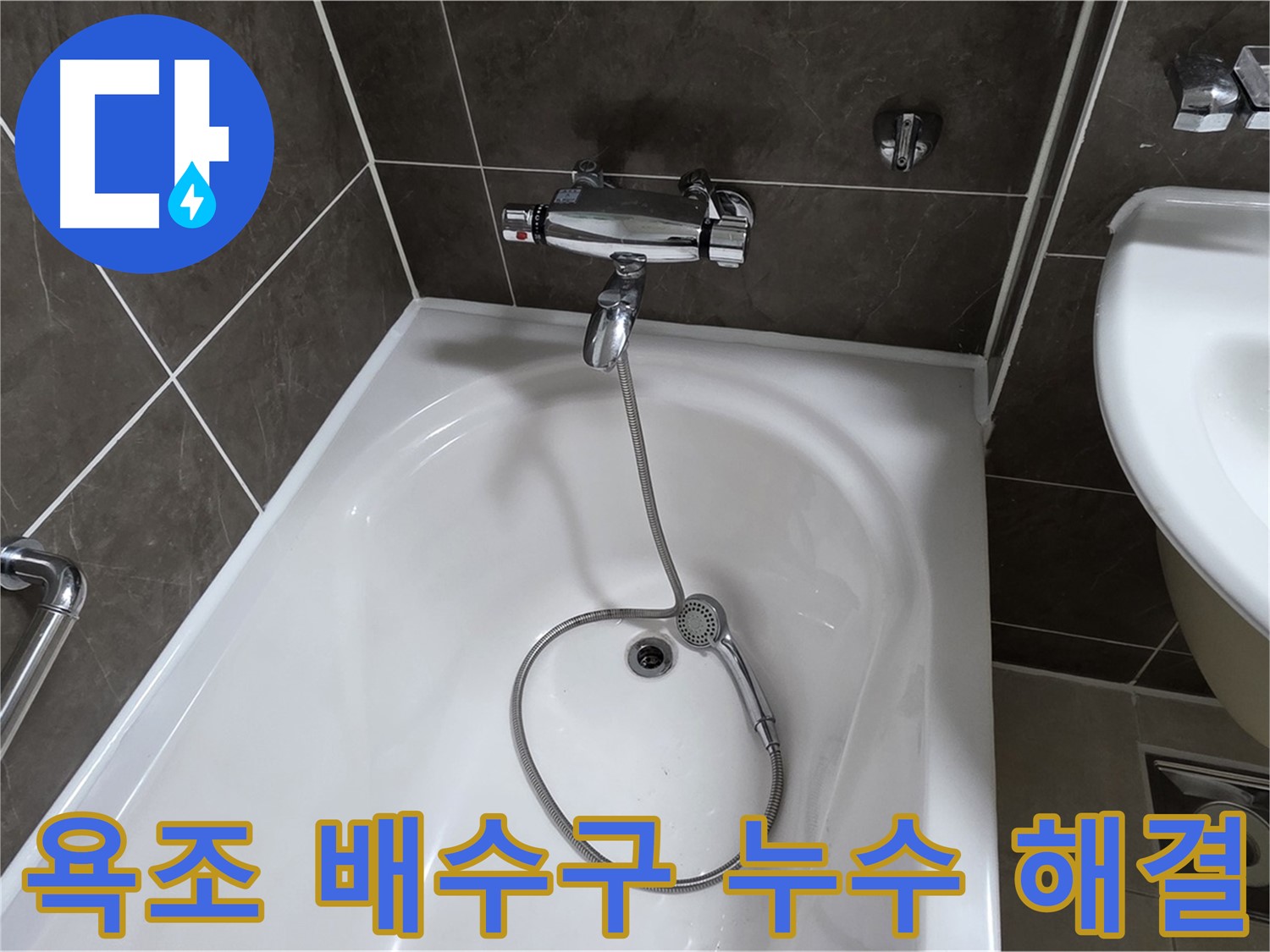 옥정 율정마을 아파트 욕조 배수구 누수 해결 - 누수 걱정 없이 쾌적한 욕실!