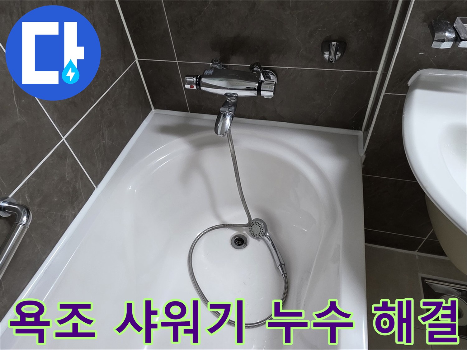 옥정 율정마을 아파트 욕조 샤워기 누수 해결 - 누수 걱정 없이 쾌적한 욕실!