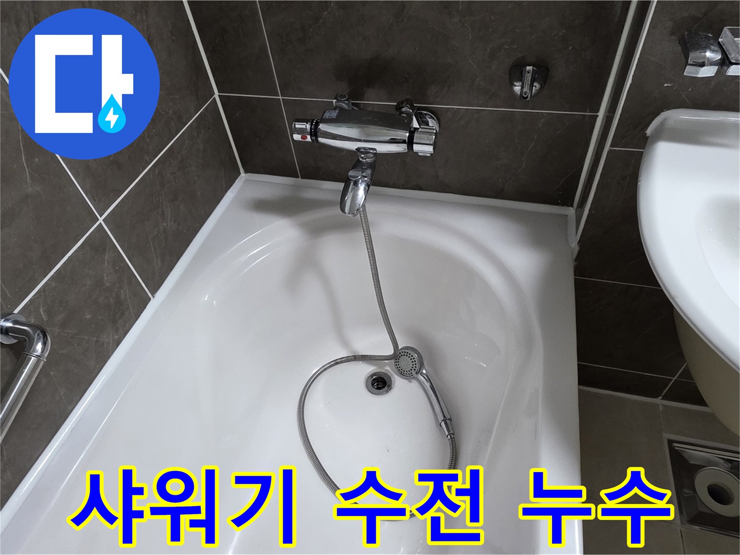 옥정 율정마을 아파트 욕조 샤워기 수전 누수 - 누수 원인을 정확히 진단하고 해결합니다.