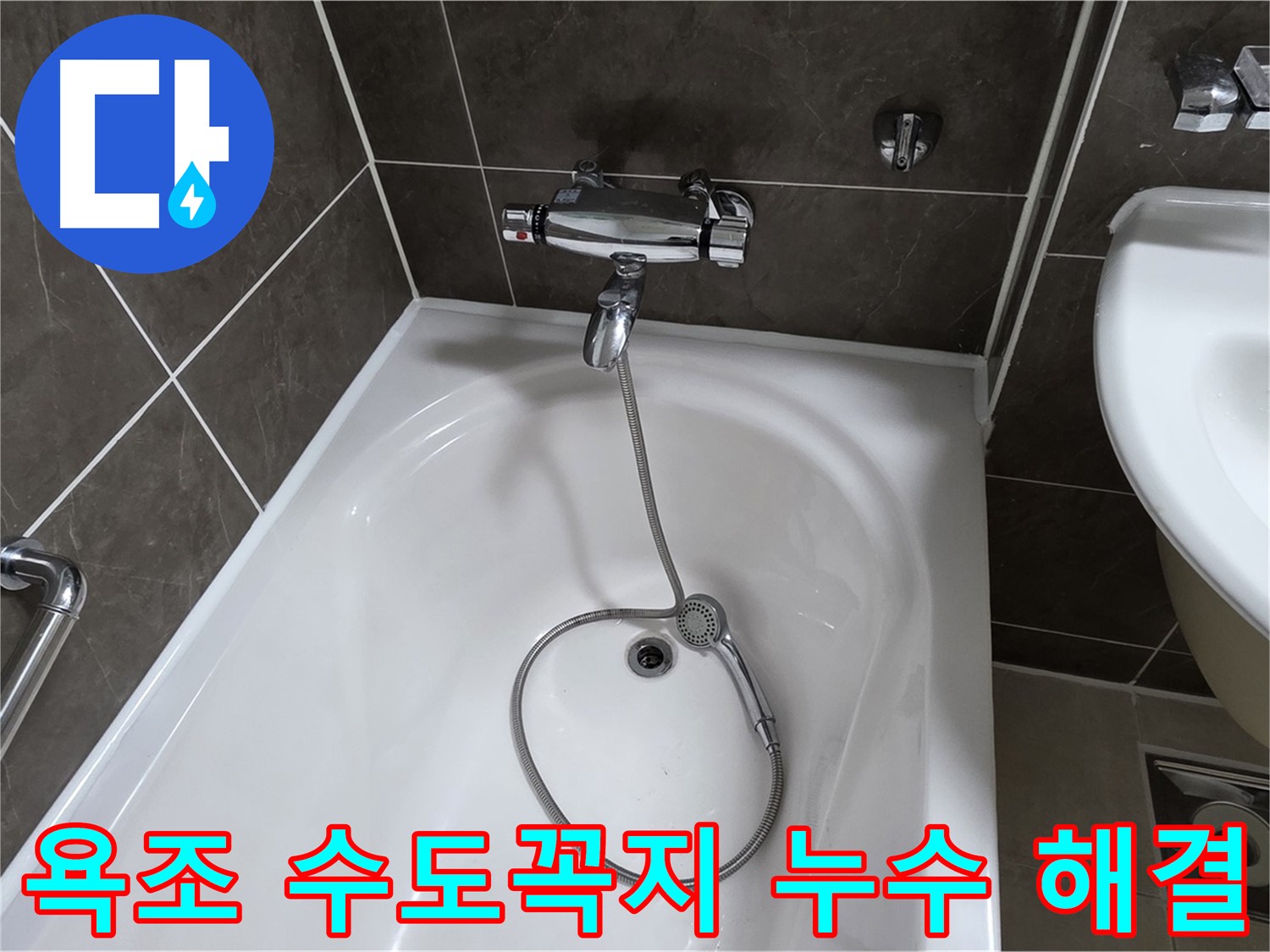 옥정 율정마을 아파트 욕조 수도꼭지 누수 해결 - 누수 걱정 없이 쾌적한 욕실!