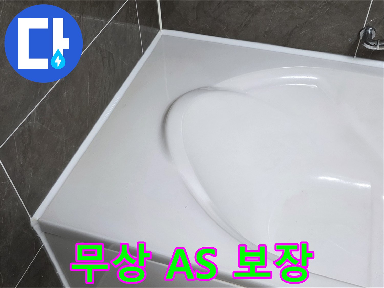 옥정 율정마을 아파트 욕조 실리콘 시공 - 1년 무상 A/S 보장
