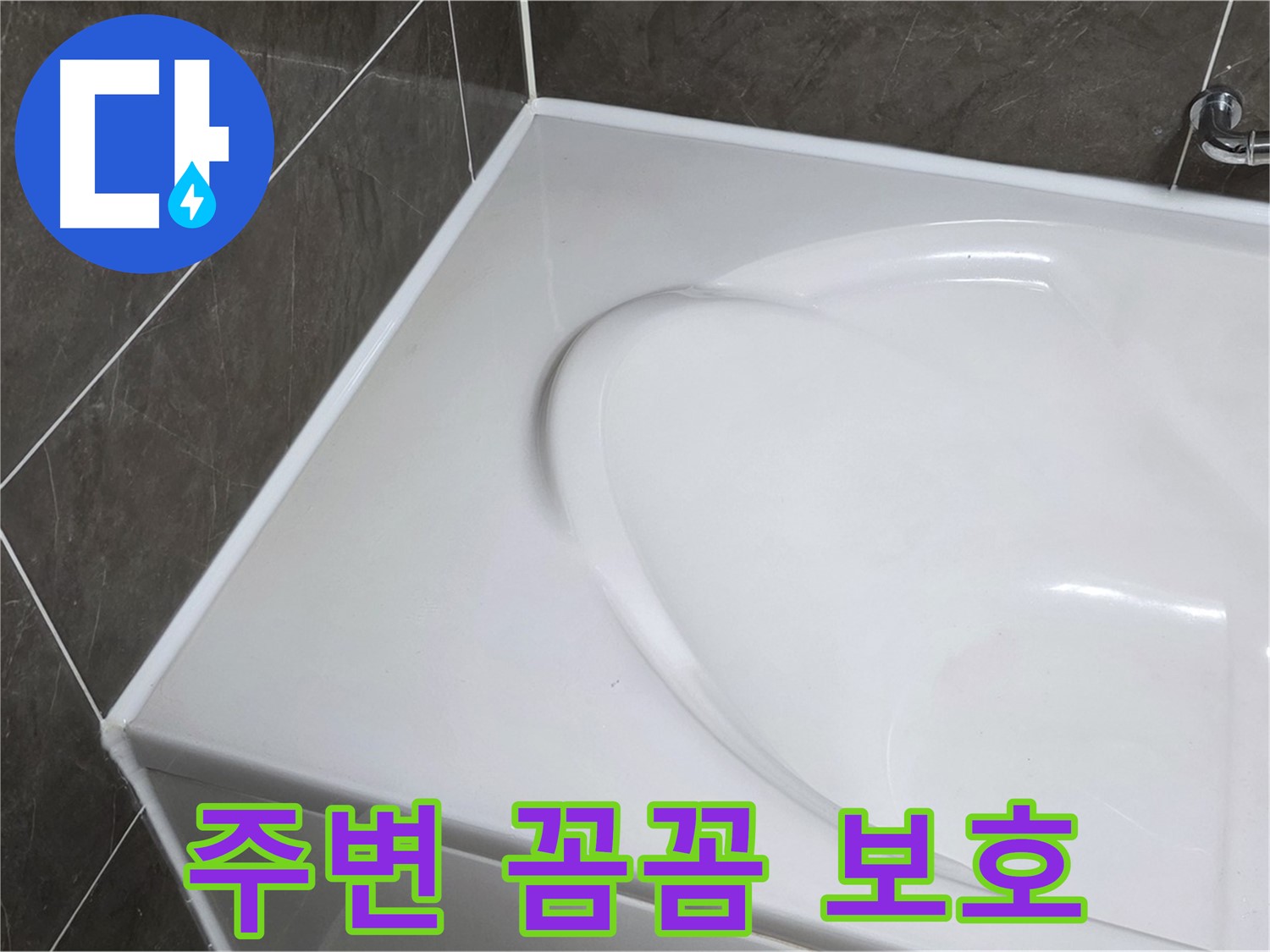 옥정 율정마을 아파트 욕조 실리콘 시공 전 - 주변 꼼꼼 보호는 기본!