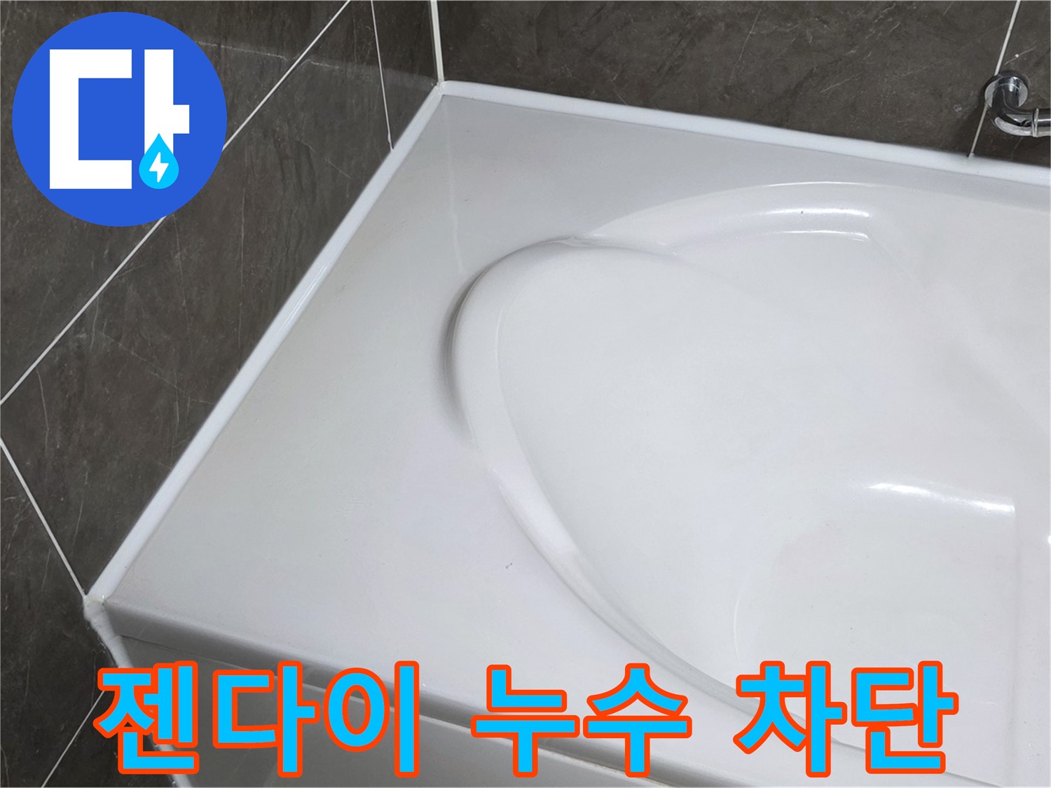 옥정 율정마을 아파트 욕조 실리콘 시공 - 젠다이 부분 누수 완벽 차단