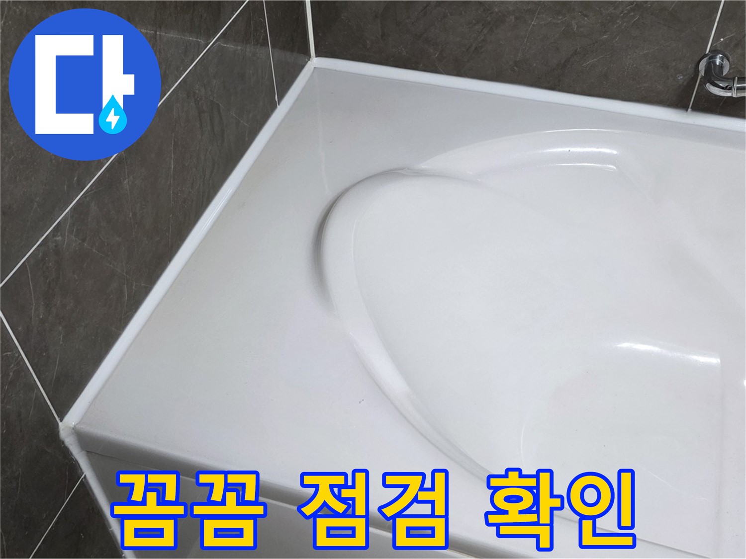 옥정 율정마을 아파트 욕조 실리콘 - 시공 후 꼼꼼한 점검은 필수 중의 필수!