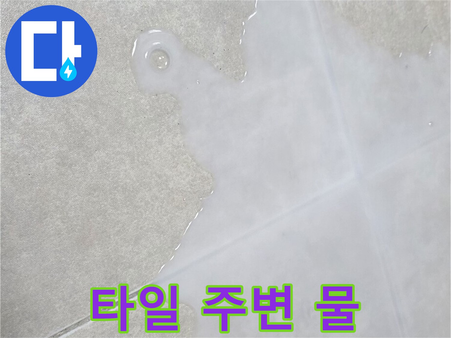 옥정 율정마을 아파트 타일 주변 물 고임 - 누수 가능성 높음, 빠른 점검 필요