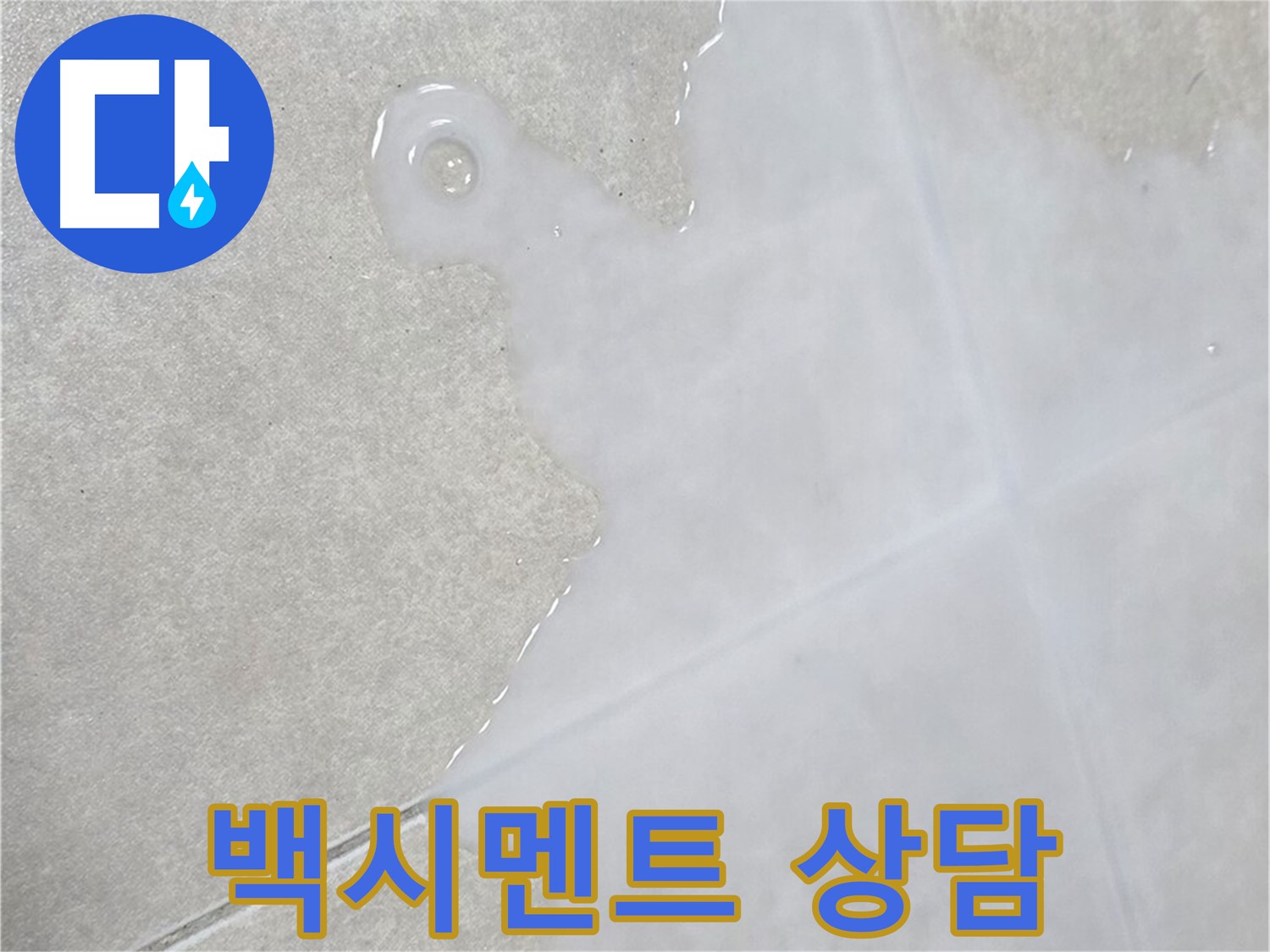 옥정 율정마을 아파트 타일 틈새 백시멘트 상담 - 초기 점검 및 전문적인 조언 제공