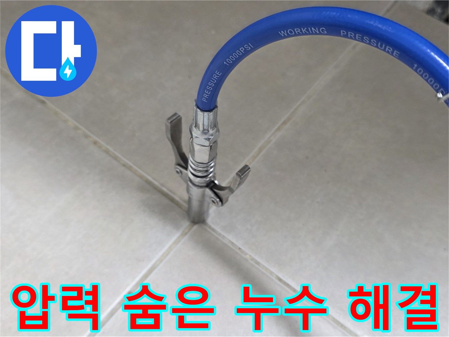 옥정 율정마을 아파트 - 타일 틈새 압력으로 숨은 누수 찾아 속 시원히 해결