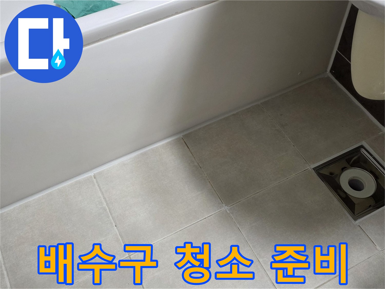 옥정 율정마을 욕실 - 방수 시공 전 배수구 주변 청소 및 준비 작업