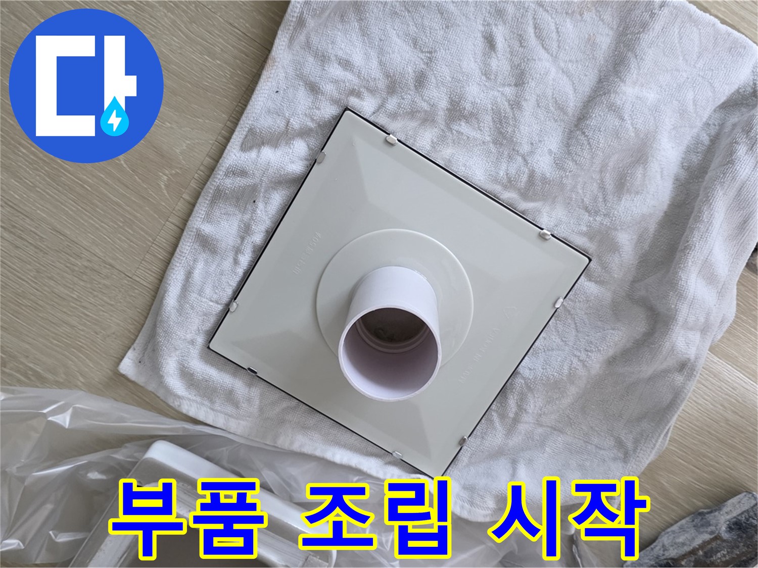 옥정 율정마을 욕실 천장 누수 - 환풍기 부품 조립 시작