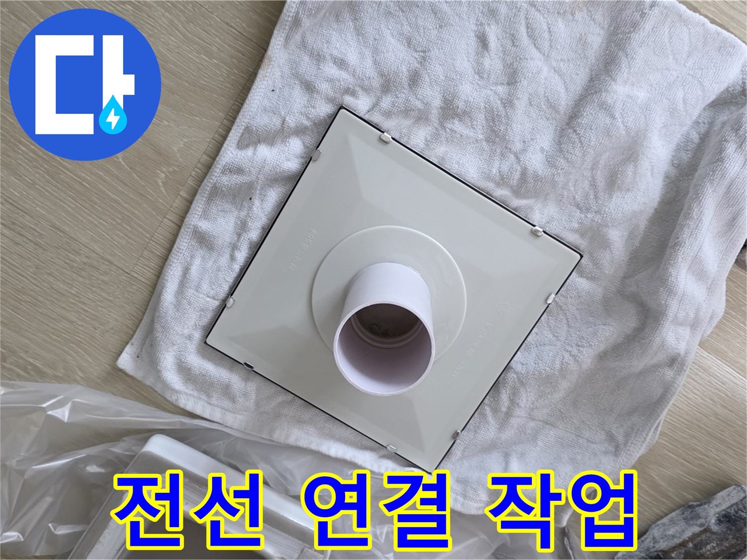 옥정 율정마을 욕실 천장 누수 - 환풍기 전선 연결 작업