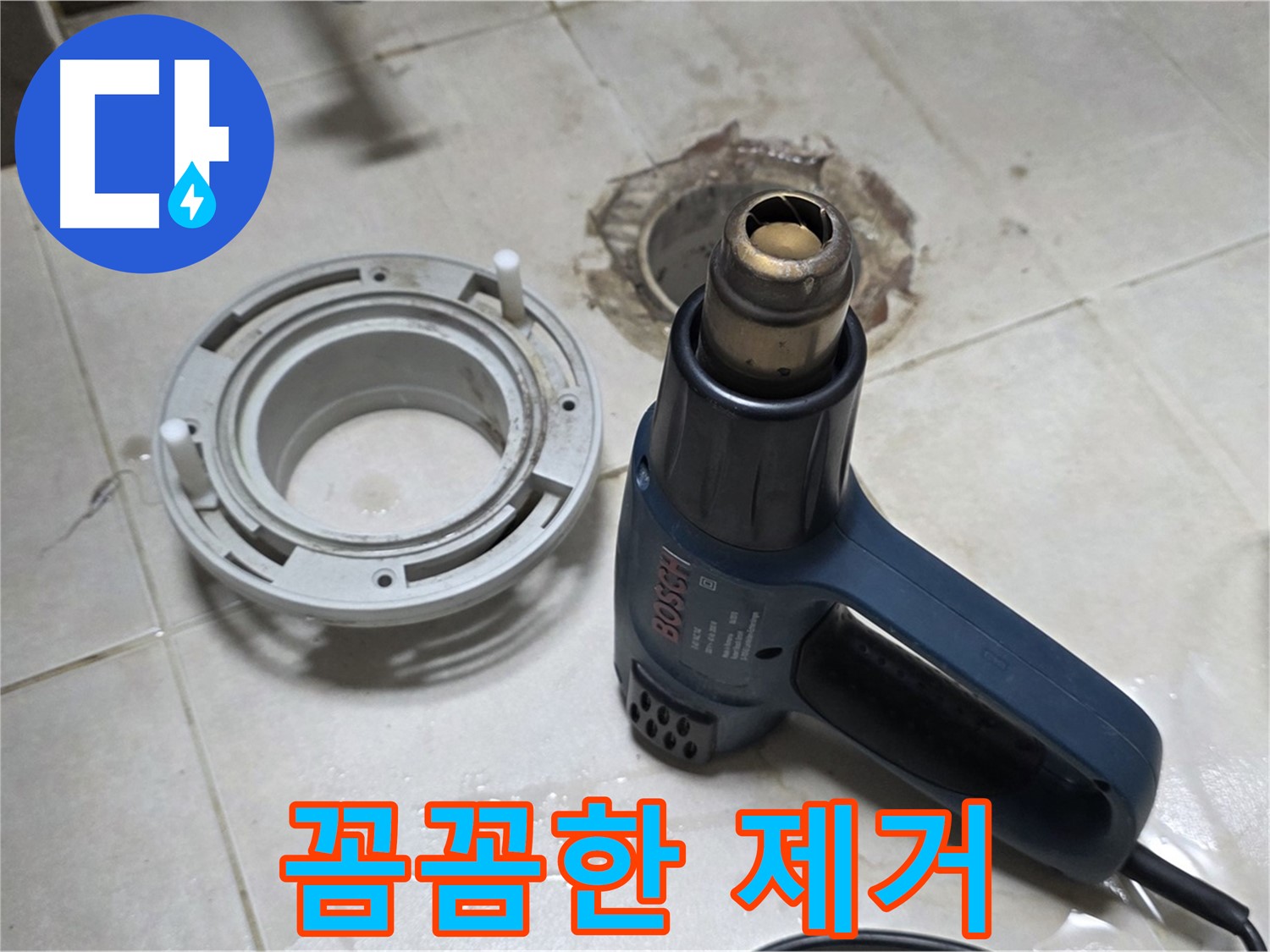 옥정 율정마을13단지 아파트 욕실 배수구 - 시멘트 제거 작업 중