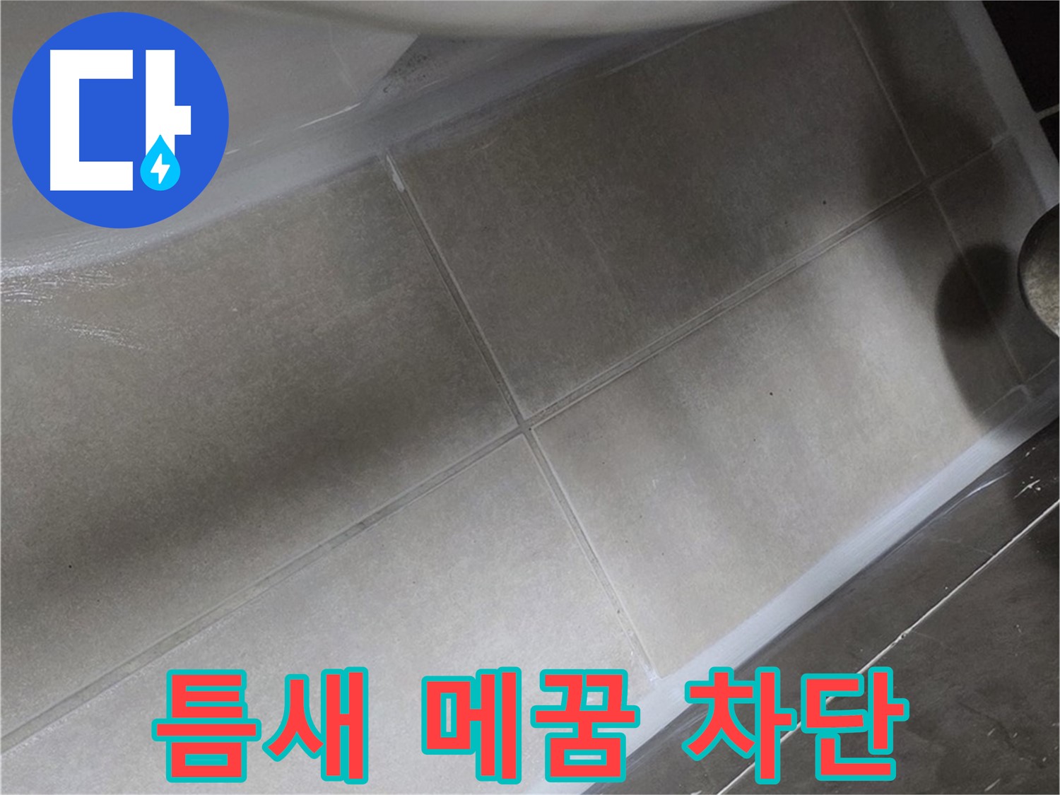 옥정 율정마을13단지에서 변기 하부 틈새를 실리콘 메꿈 작업으로 누수를 완벽하게 차단하는 모습입니다.