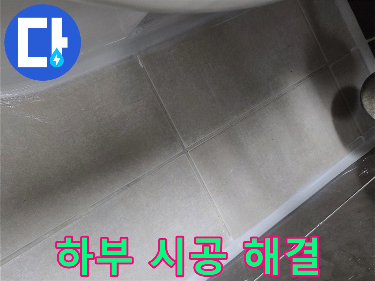 옥정 율정마을13단지에서 욕조 하부 누수를 완벽한 실리콘 시공으로 해결하는 모습입니다.