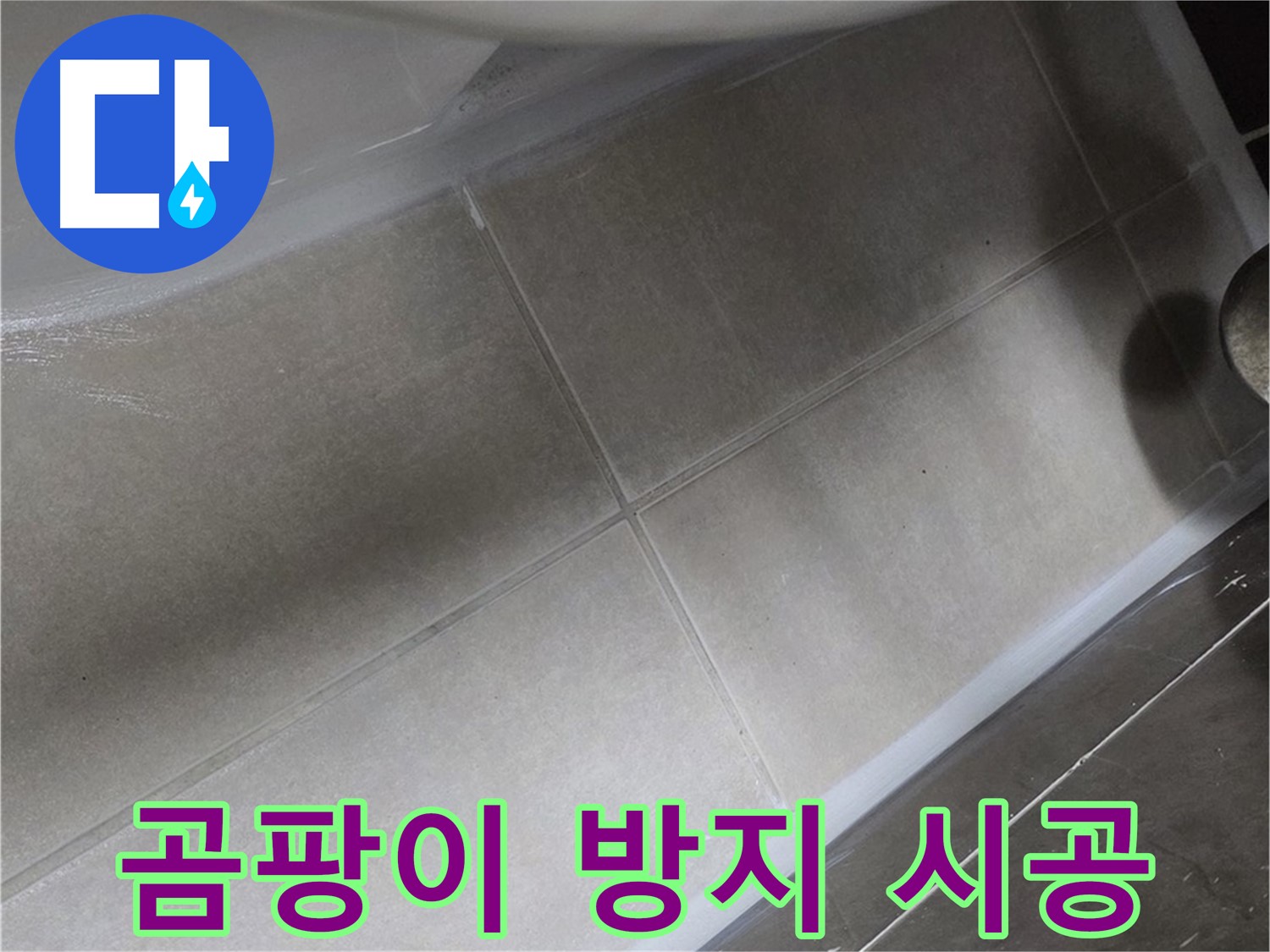 옥정 율정마을에서 변기 누수를 곰팡이 방지 실리콘으로 시공하여 위생까지 책임지는 모습입니다.
