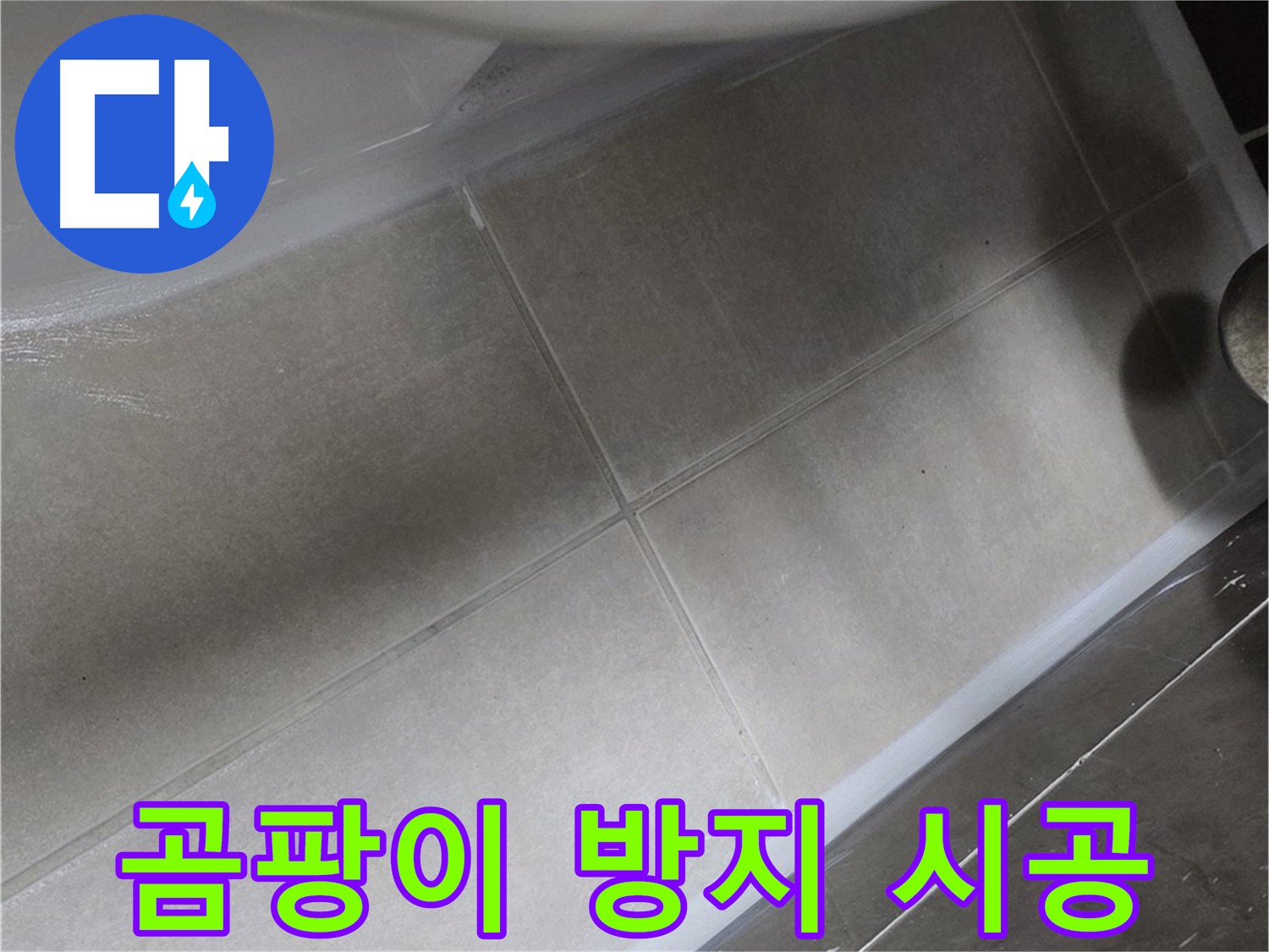 옥정 율정마을에서 변기 누수를 곰팡이 방지 실리콘으로 시공하여 위생까지 책임지는 모습입니다.