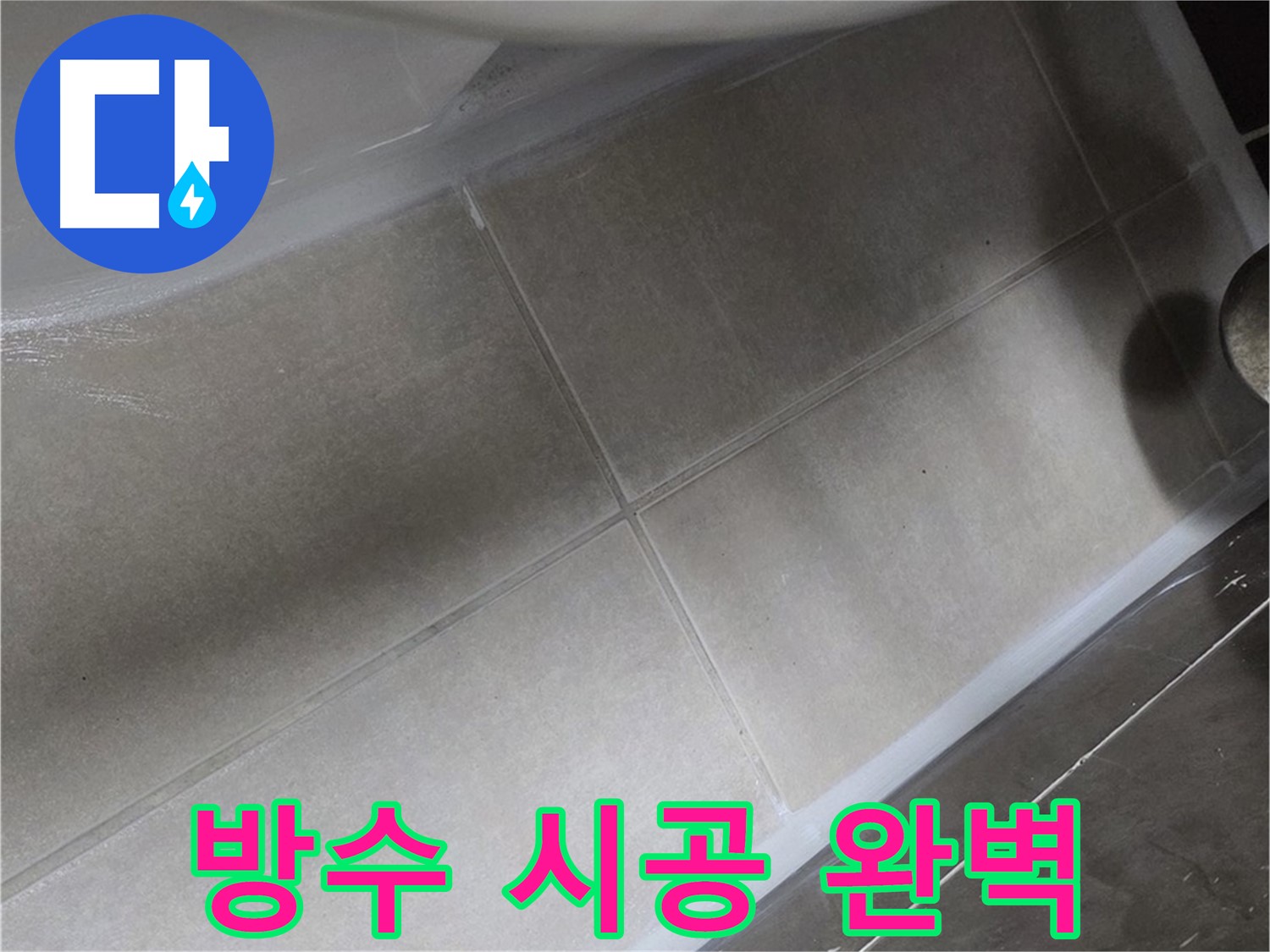 옥정 율정마을에서 변기 누수를 프리미엄 방수 실리콘으로 완벽하게 시공하는 모습입니다.