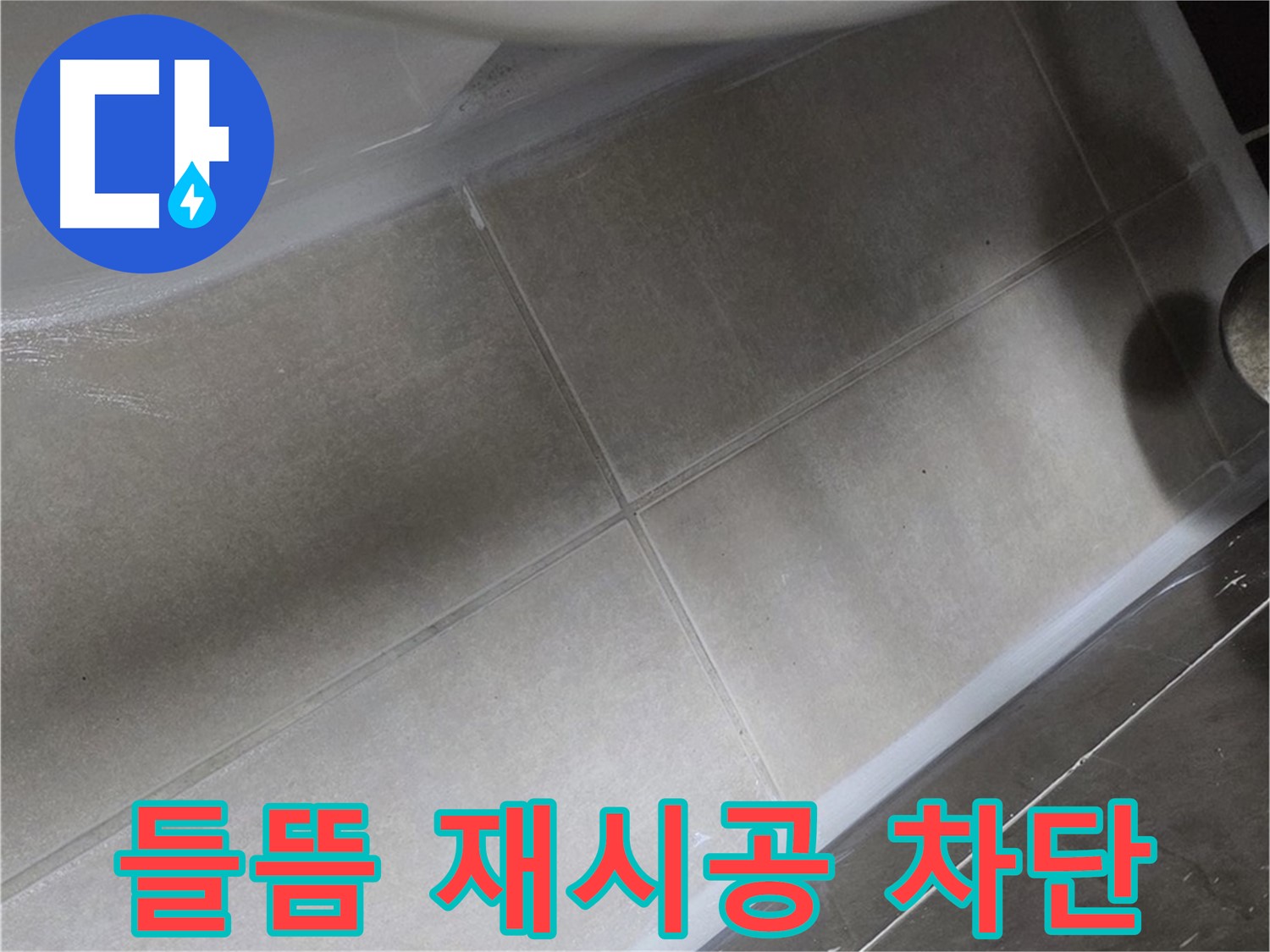 옥정 율정마을에서 욕조 실리콘 들뜸을 완벽하게 재시공하여 누수를 완벽하게 차단하는 과정입니다.