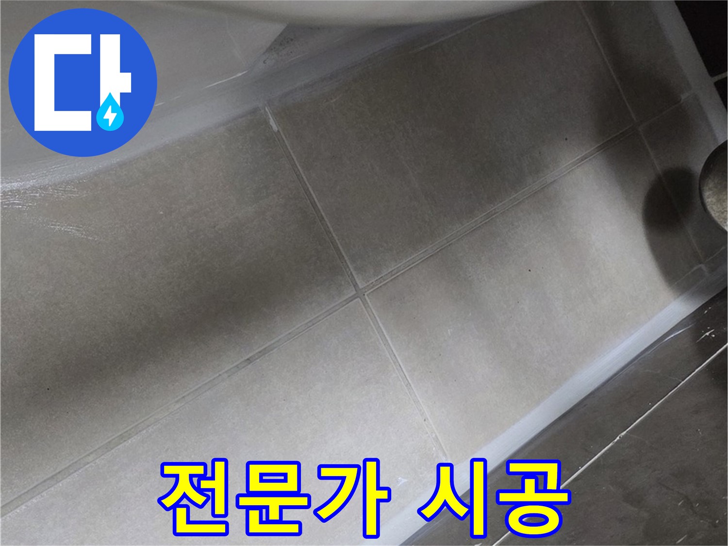 옥정 율정마을에서 욕조 주변 누수를 전문가의 손길로 완벽하게 실리콘 시공하는 모습입니다.