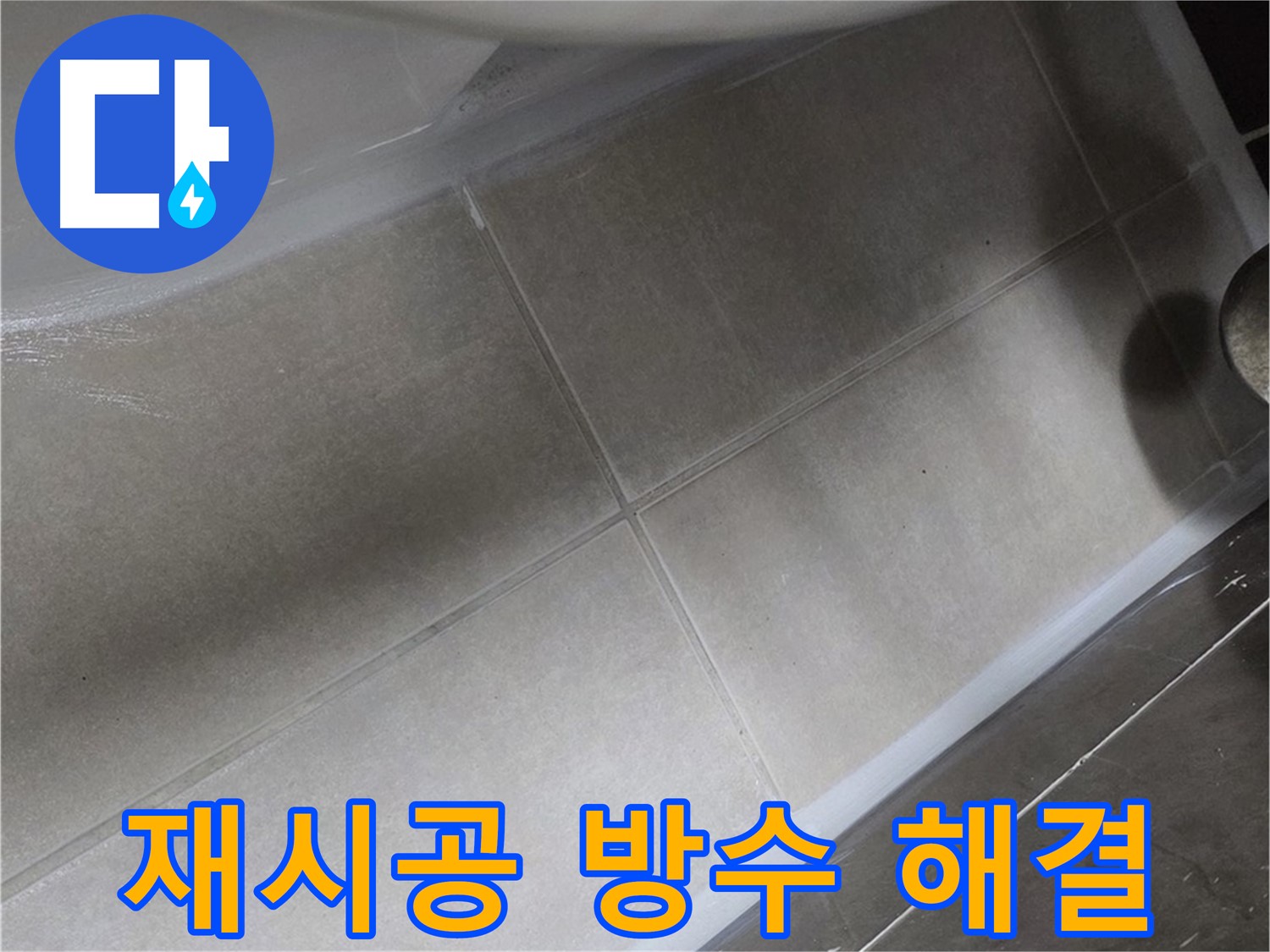 옥정 율정마을에서 욕조 주변 실리콘을 재시공하고 완벽한 방수로 누수를 해결하는 과정입니다.