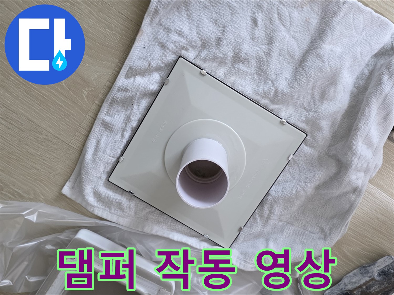 옥정 화장실 천장 누수 해결 - 환풍기 댐퍼 작동 영상 촬영