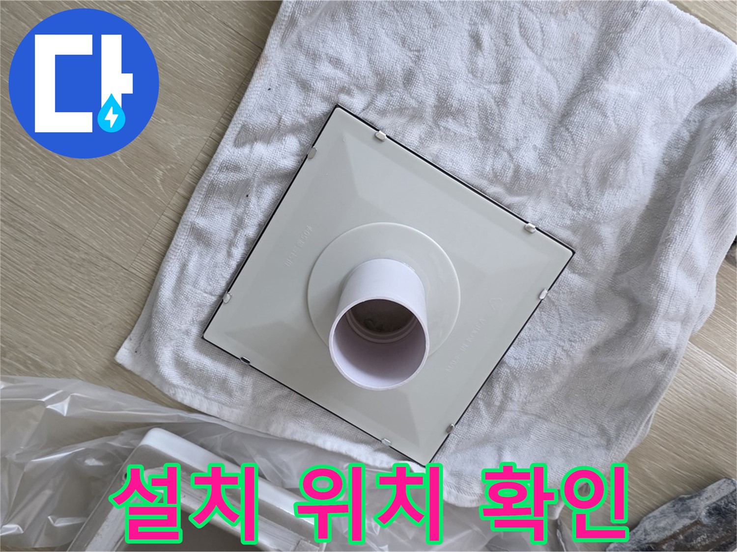 옥정 화장실 천장 누수 해결 - 환풍기 설치를 위한 위치 확인