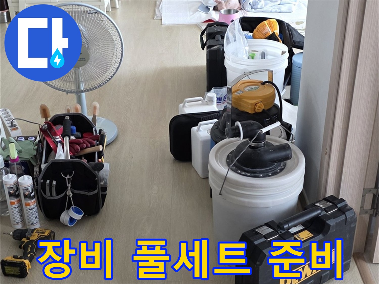 옥정동 누수 공사 - 누수 해결 장비 풀세트 준비 완료!