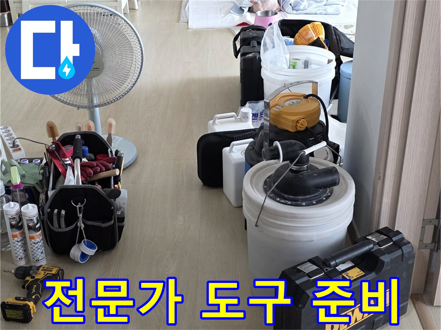 옥정동 누수 공사 - 누수 해결 전문가, 완벽한 공사 도구 준비 완료!