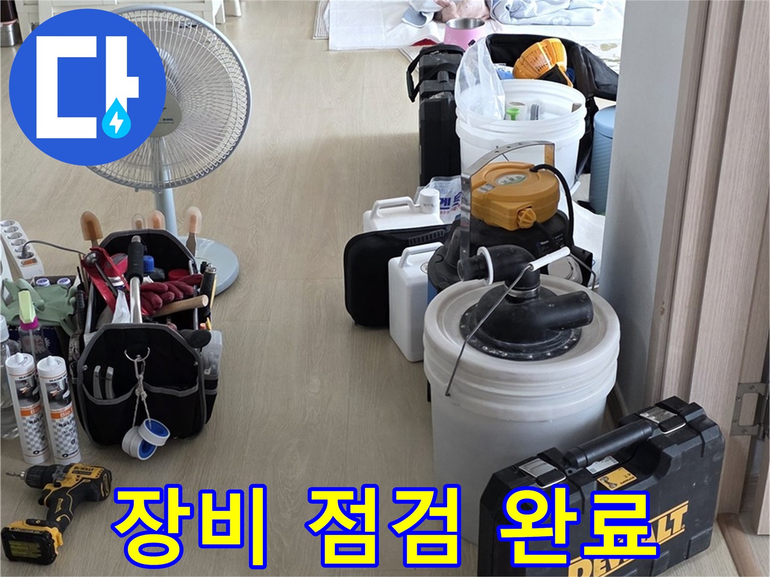 옥정동 누수탐지 - 꼼꼼한 장비 점검, 정확한 누수 진단을 위한 필수 준비 완료