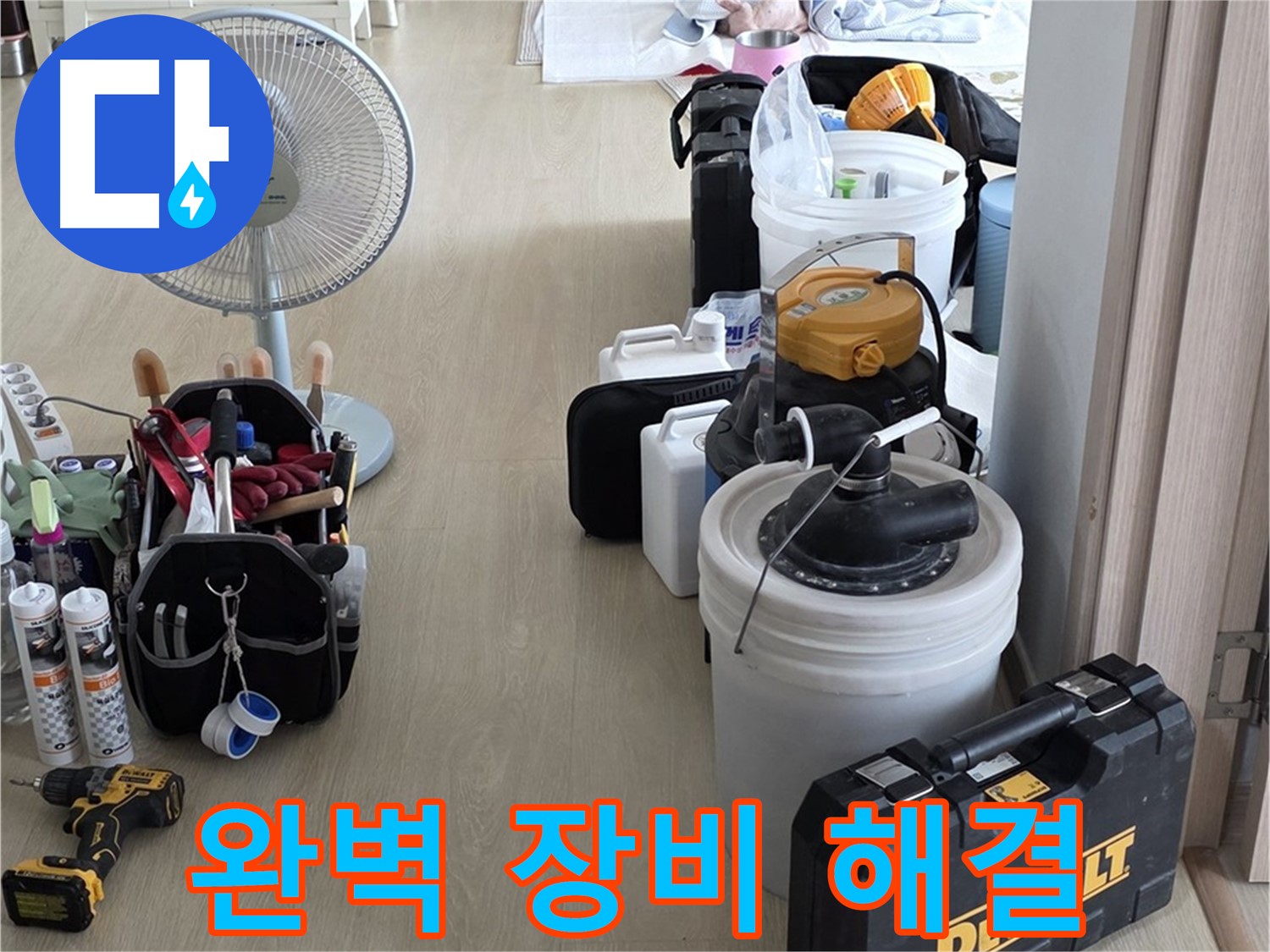 옥정동 누수탐지 - 완벽한 장비 세팅, 누수 문제 속 시원하게 해결 보장!