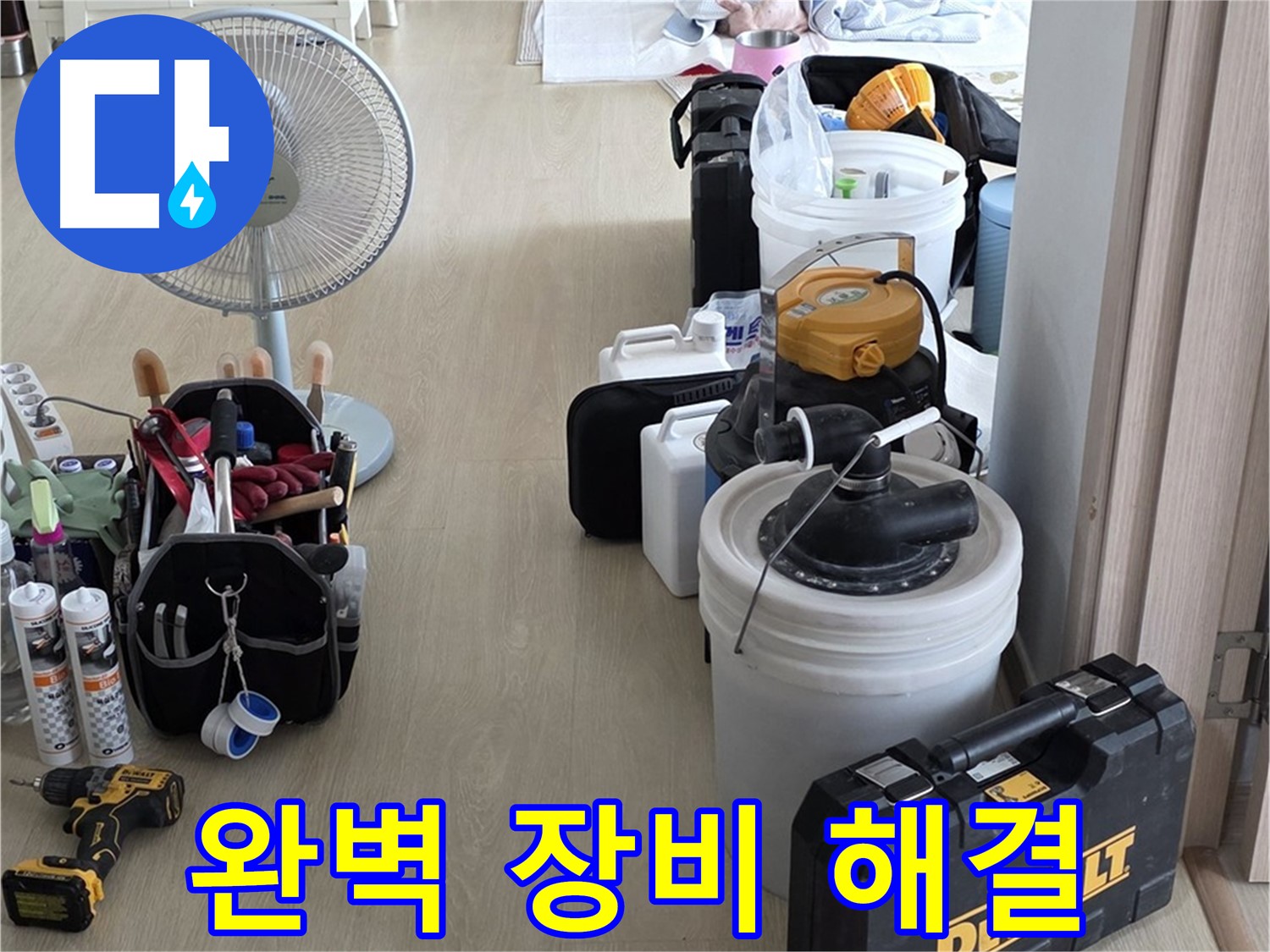 옥정동 누수탐지 - 완벽한 장비 세팅 완료, 누수 문제 속 시원하게 해결해 드립니다