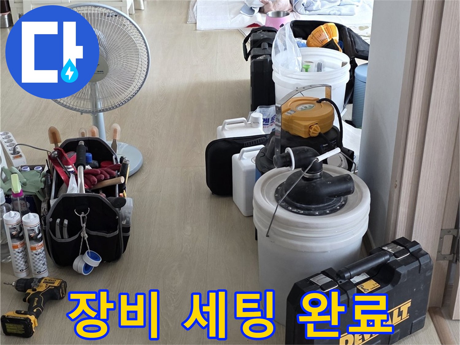 옥정동 누수탐지 - 완벽한 장비 세팅으로 누수 문제 속 시원하게 해결