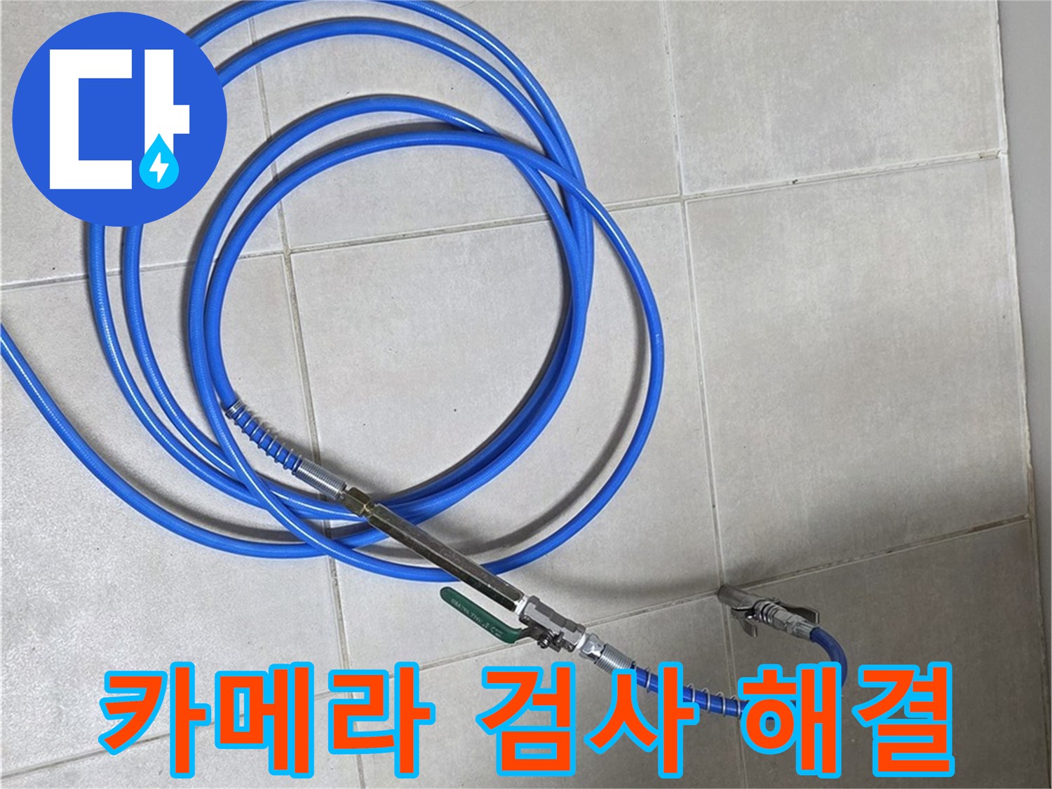 옥정 율정마을 누수 - 카메라 검사로 누수 문제 지점 정확하게 파악