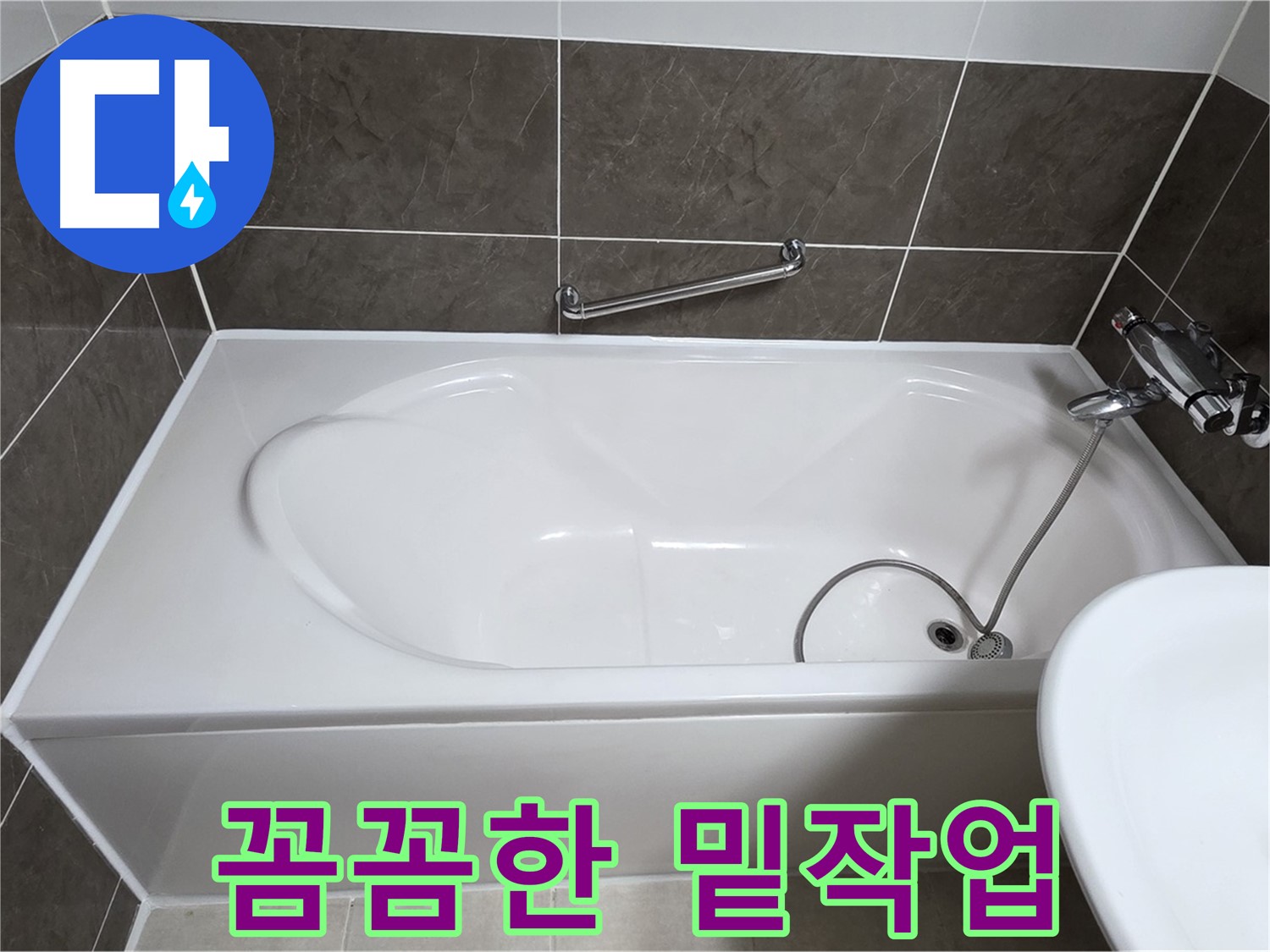 옥정동 봉우로 욕조 누수 - 실리콘 시공 전 꼼꼼한 밑작업은 필수
