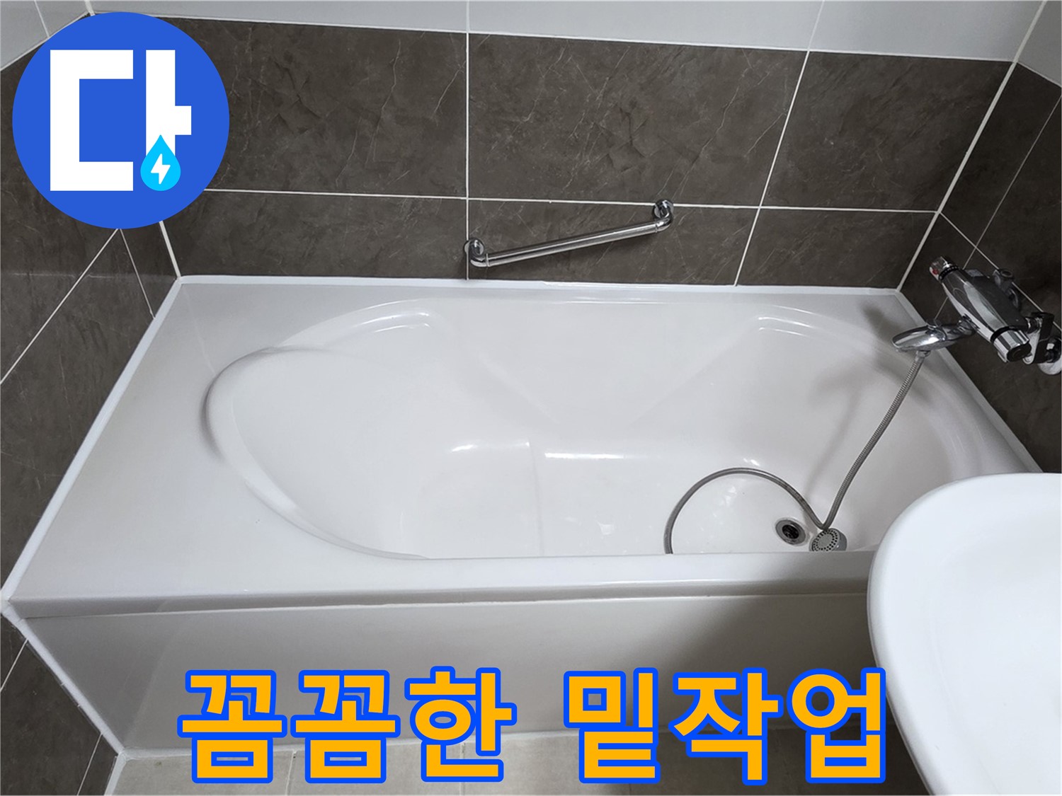 옥정동 봉우로 욕조 누수 - 실리콘 시공 전 꼼꼼한 밑작업은 필수