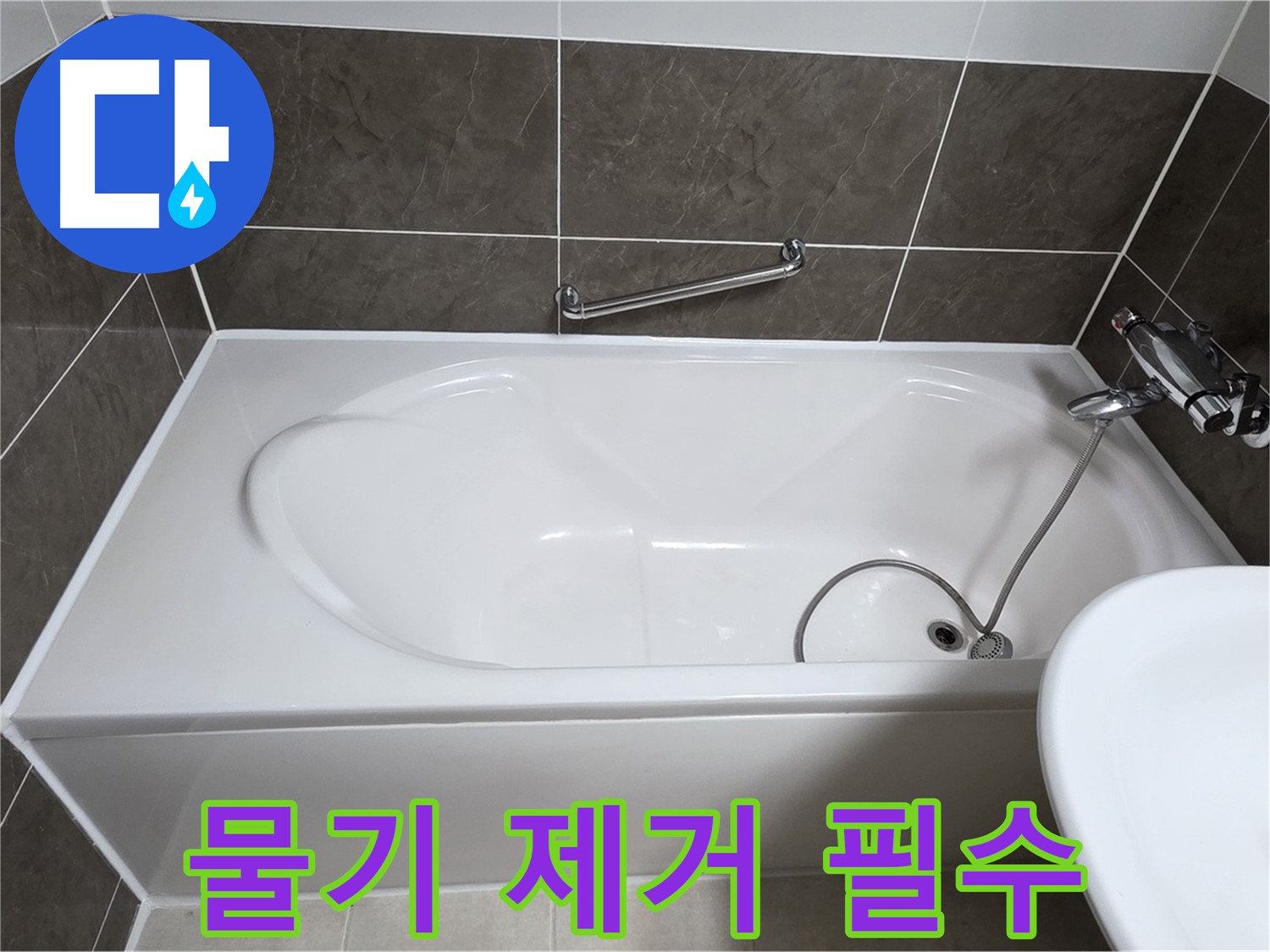 옥정동 봉우로 욕조 누수 - 실리콘 시공 전 물기 제거는 필수