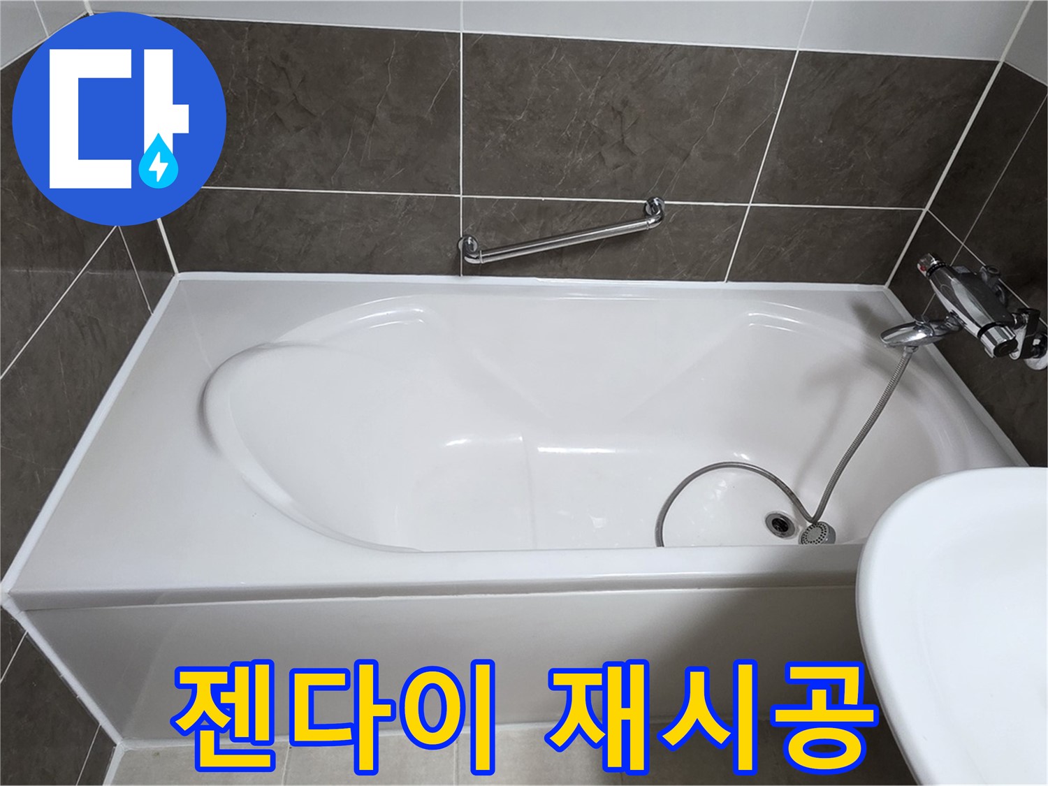 옥정동 봉우로 욕조 누수 - 젠다이 주변 실리콘 재시공으로 누수 해결