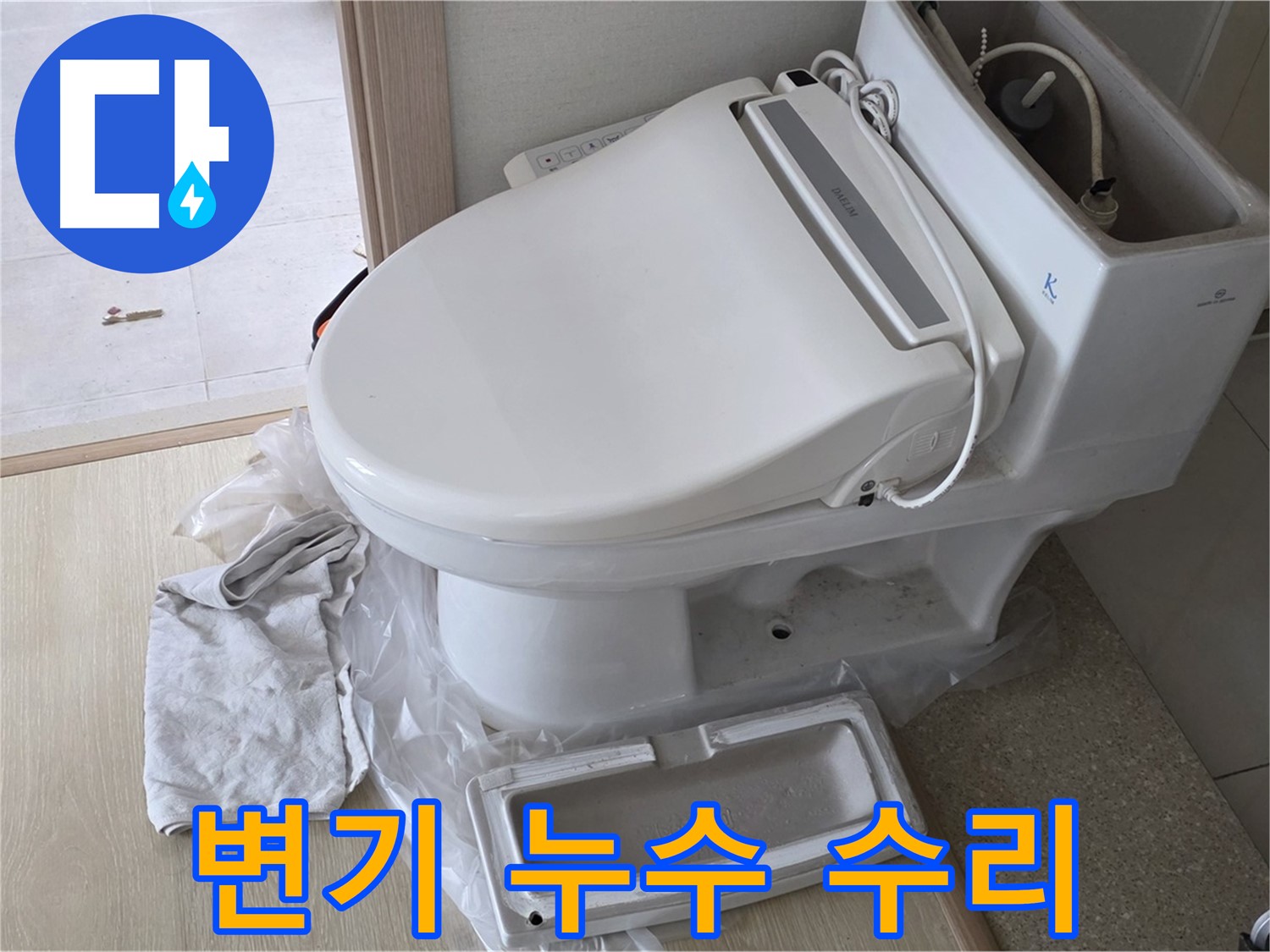 옥정동 아파트 변기 누수 수리 - 누수탐지 전문가가 신속하게 방문하여 누수 문제를 해결해 드립니다.