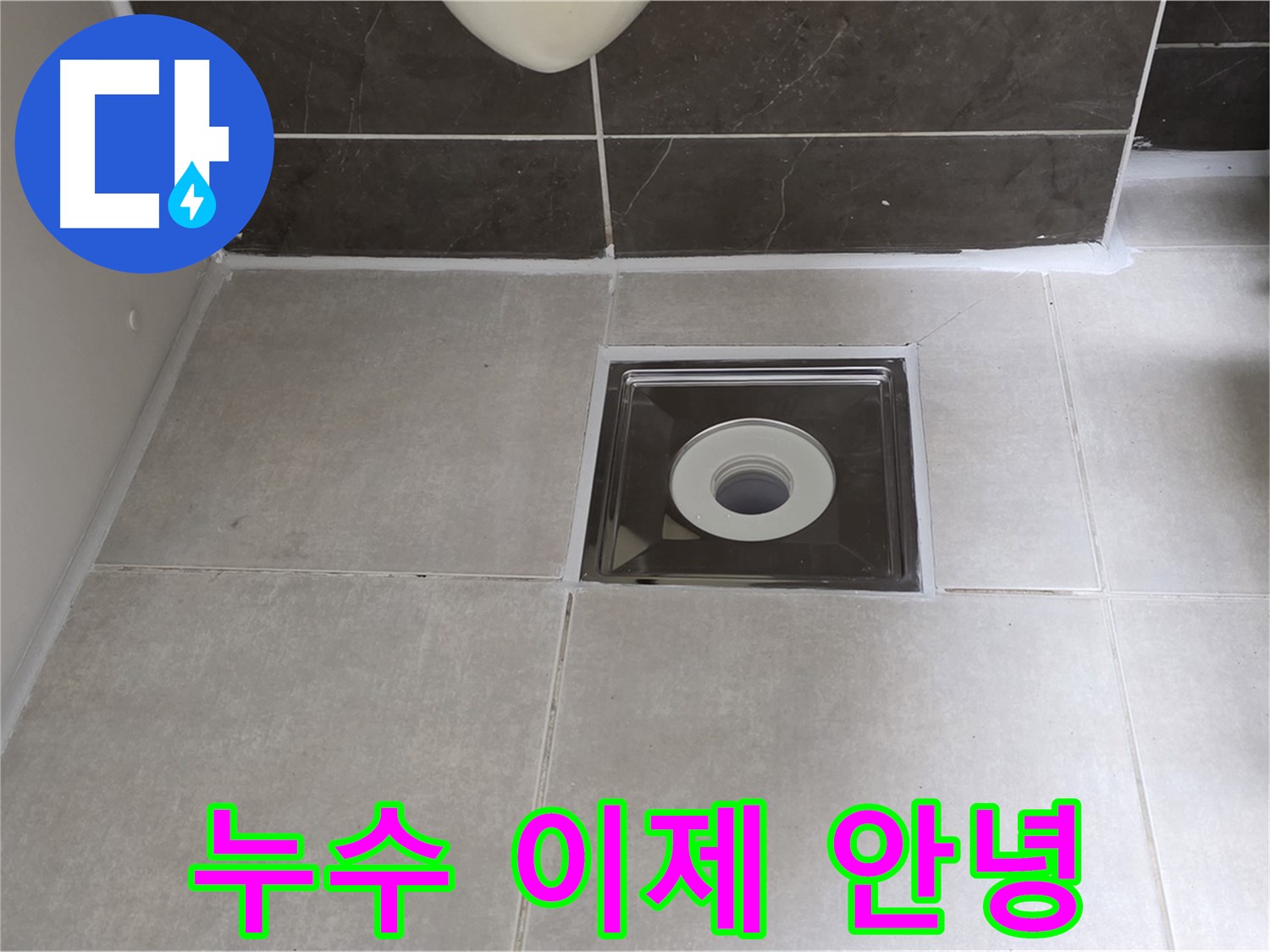 옥정동 아파트 욕실 배수구 누수 - 누수탐지 전문가가 정확한 위치를 찾아 누수 문제를 해결합니다.