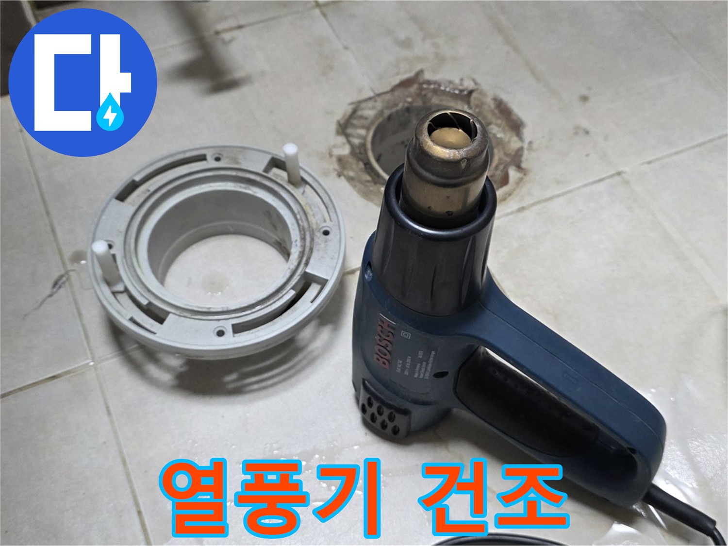 옥정동 아파트 욕실 배수구 - 열풍기로 꼼꼼하게 건조 작업