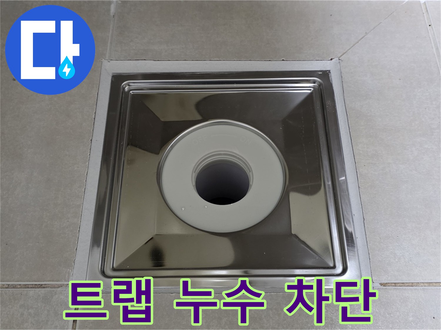 옥정동 아파트 욕실 트랩 누수 차단 시공 - 꼼꼼한 시공으로 누수를 완벽하게 해결합니다.