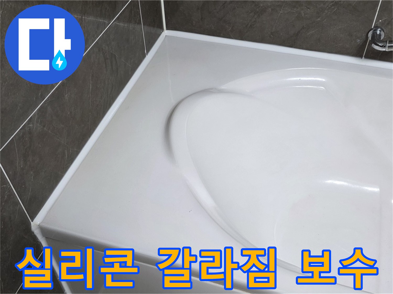 옥정동 아파트 욕조 누수 - 실리콘 갈라짐 보수 및 누수 해결