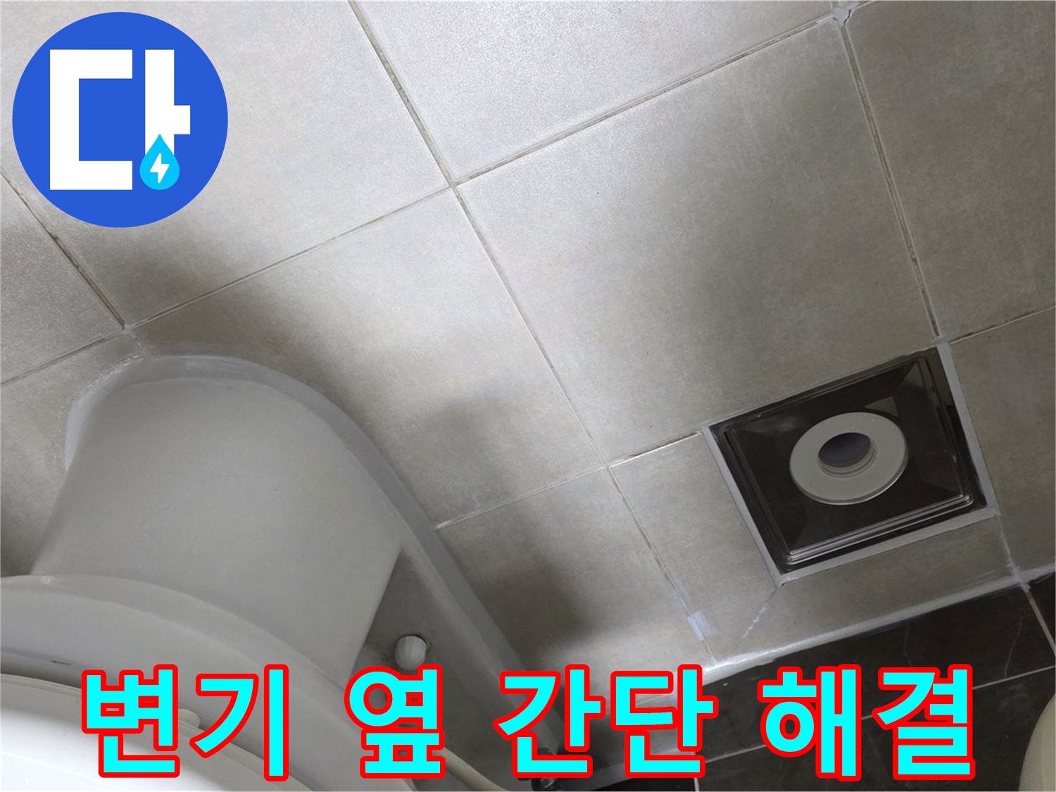 옥정동 아파트 화장실 변기 옆 누수 - 실리콘 재시공으로 간단하게 해결