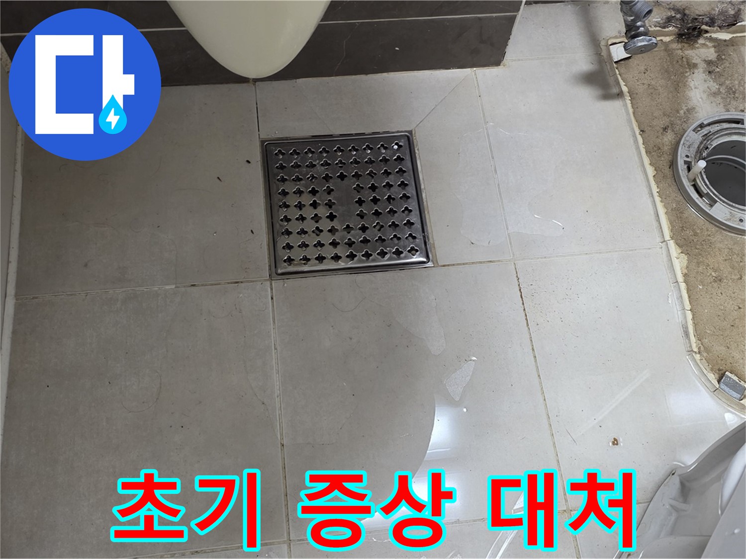 옥정동 율정마을 1309동 아파트 변기 누수 - 초기 증상을 놓치지 말고 빠른 대처가 중요합니다!