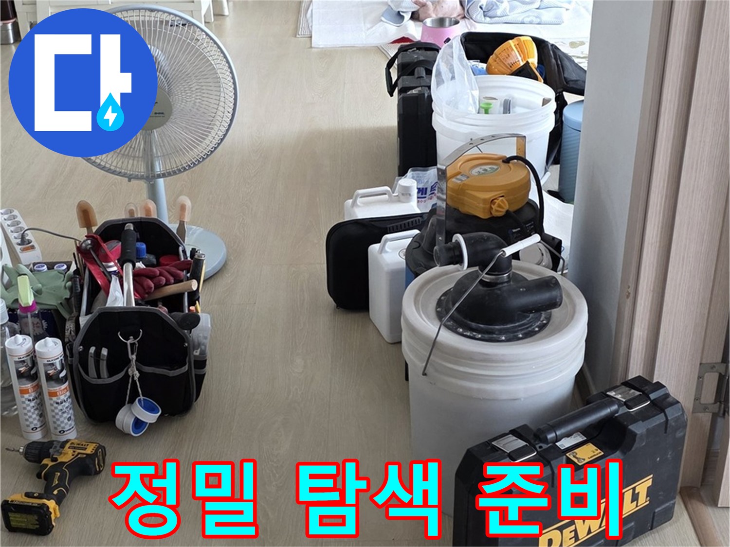 옥정동 율정마을 13단지 누수 - 최첨단 장비 총동원, 누수 지점 정밀 탐색 준비 완료