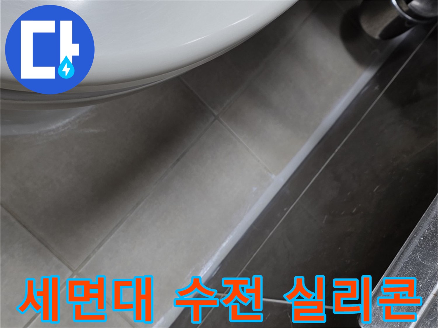 옥정동 율정마을 13단지 세면대 누수 - 수전 실리콘으로 누수 완벽 봉쇄