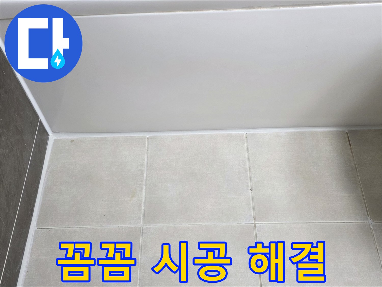 옥정동 율정마을 13단지 욕조 실리콘 누수 - 꼼꼼 시공으로 해결