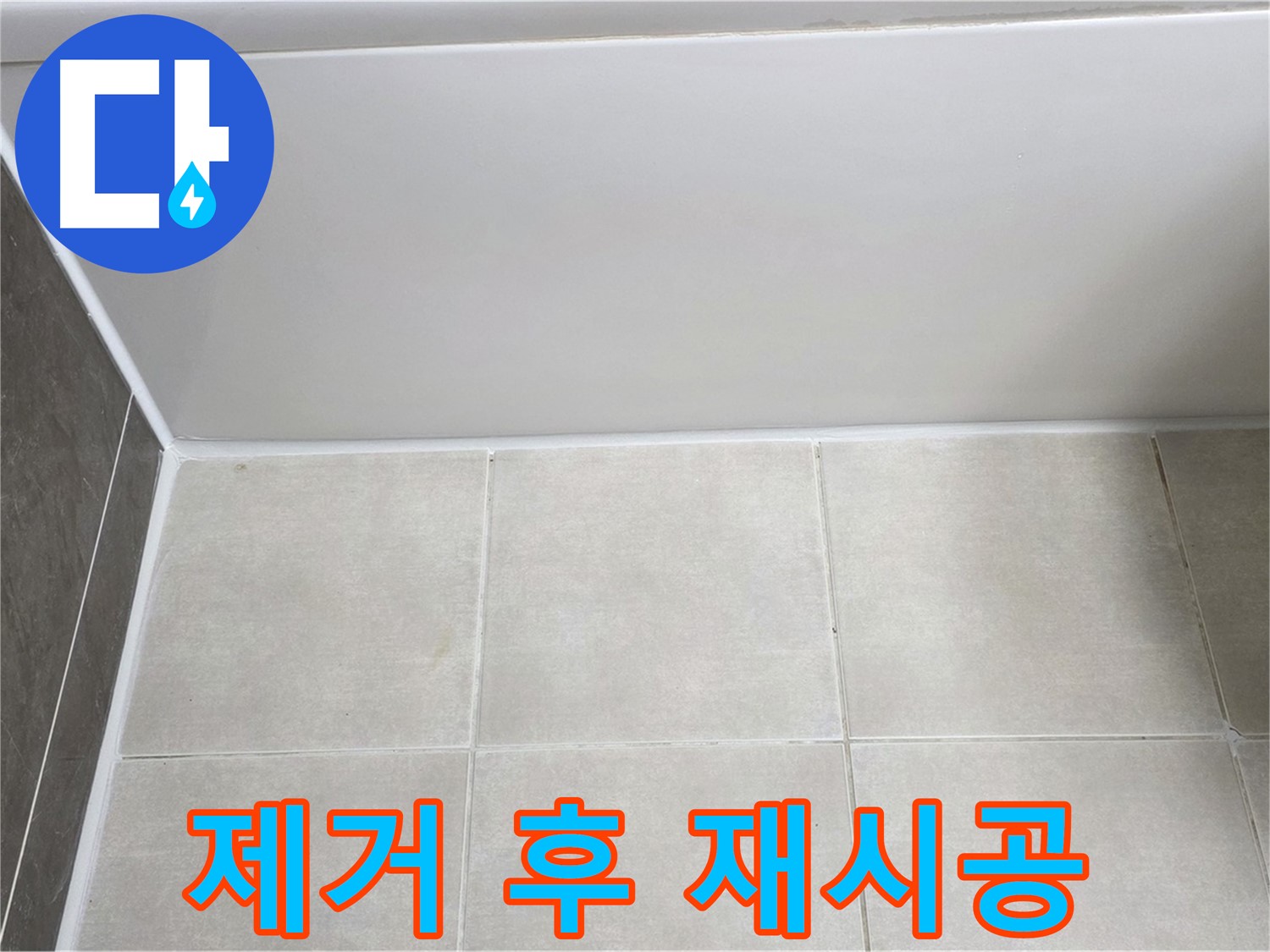 옥정동 율정마을 13단지 욕조 실리콘 누수 - 제거 후 꼼꼼 재시공